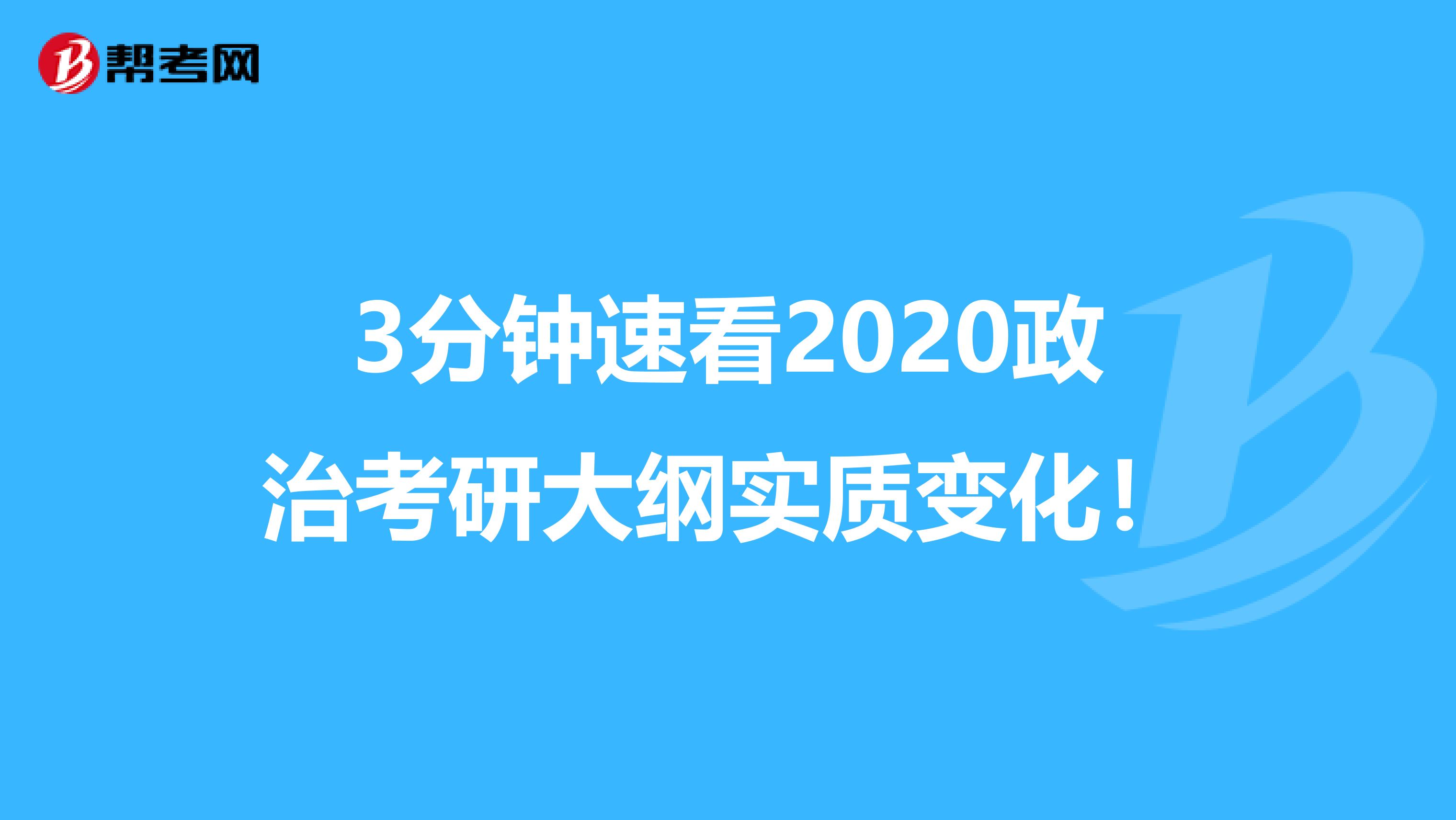 3分钟速看2020政治考研大纲实质变化！