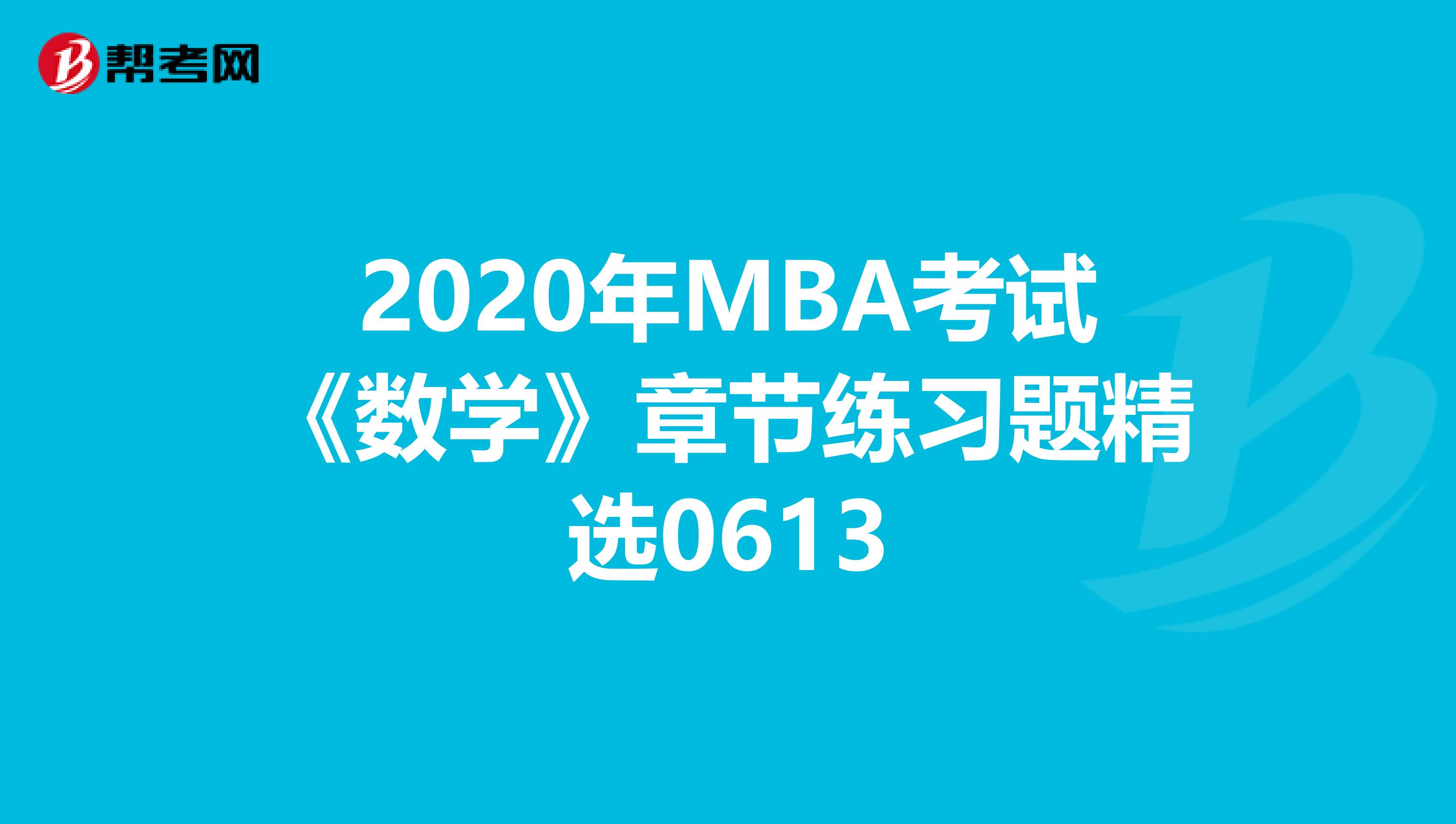 2020年MBA考試《數學》章節練習題精選0613