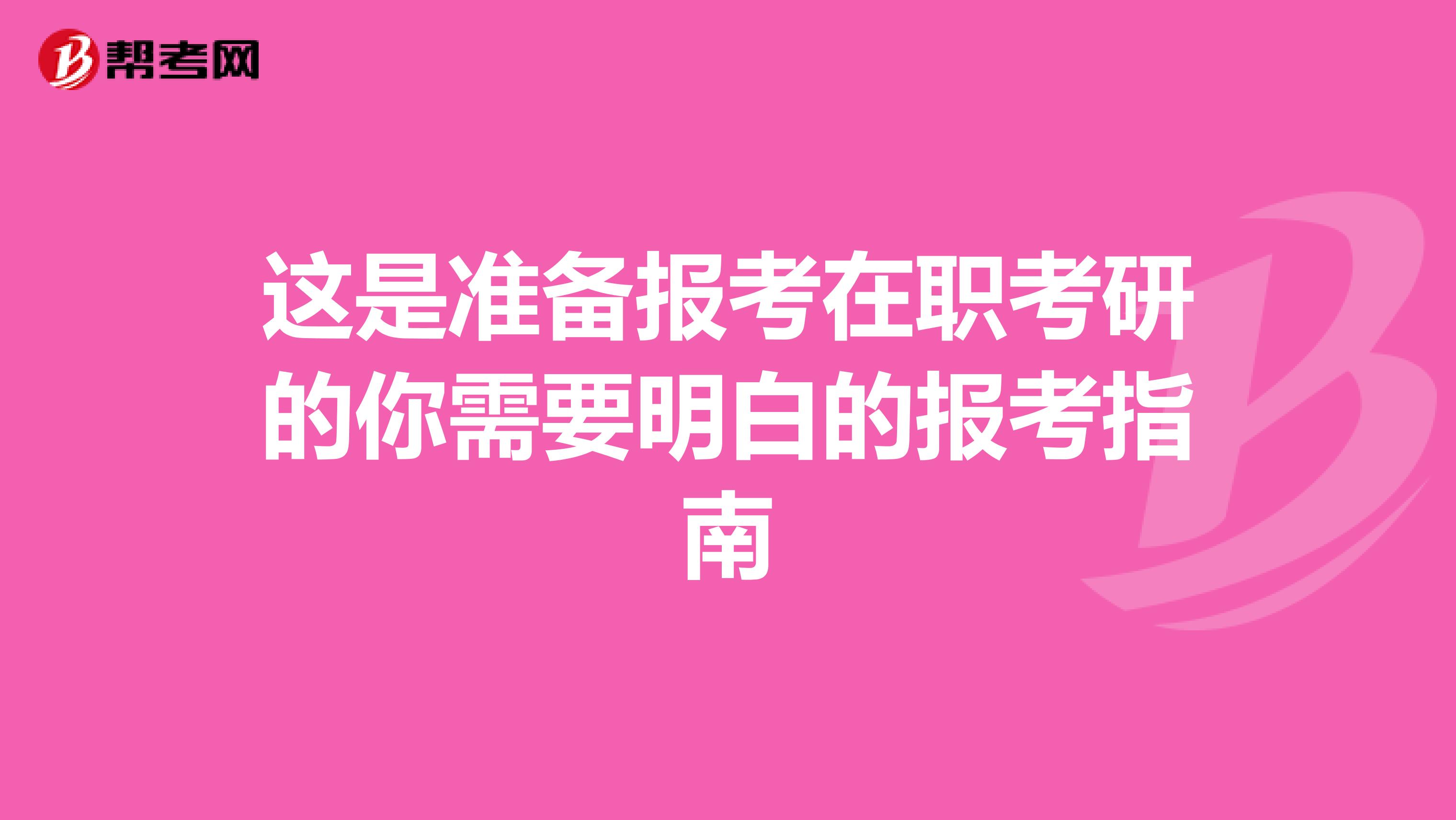 这是准备报考在职考研的你需要明白的报考指南