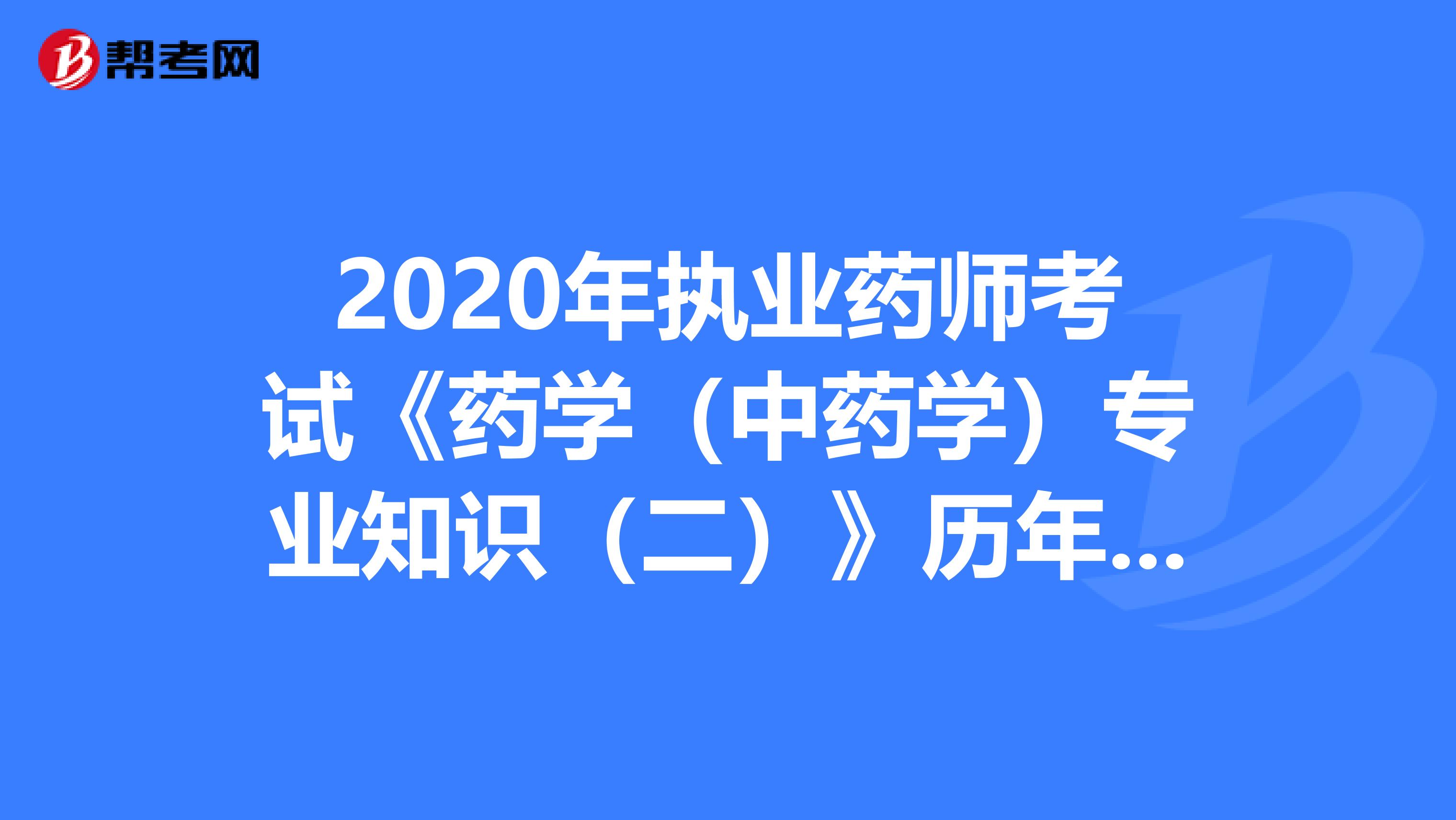 2020年执业药师考试《药学（中药学）专业知识（二）》历年真题精选0613