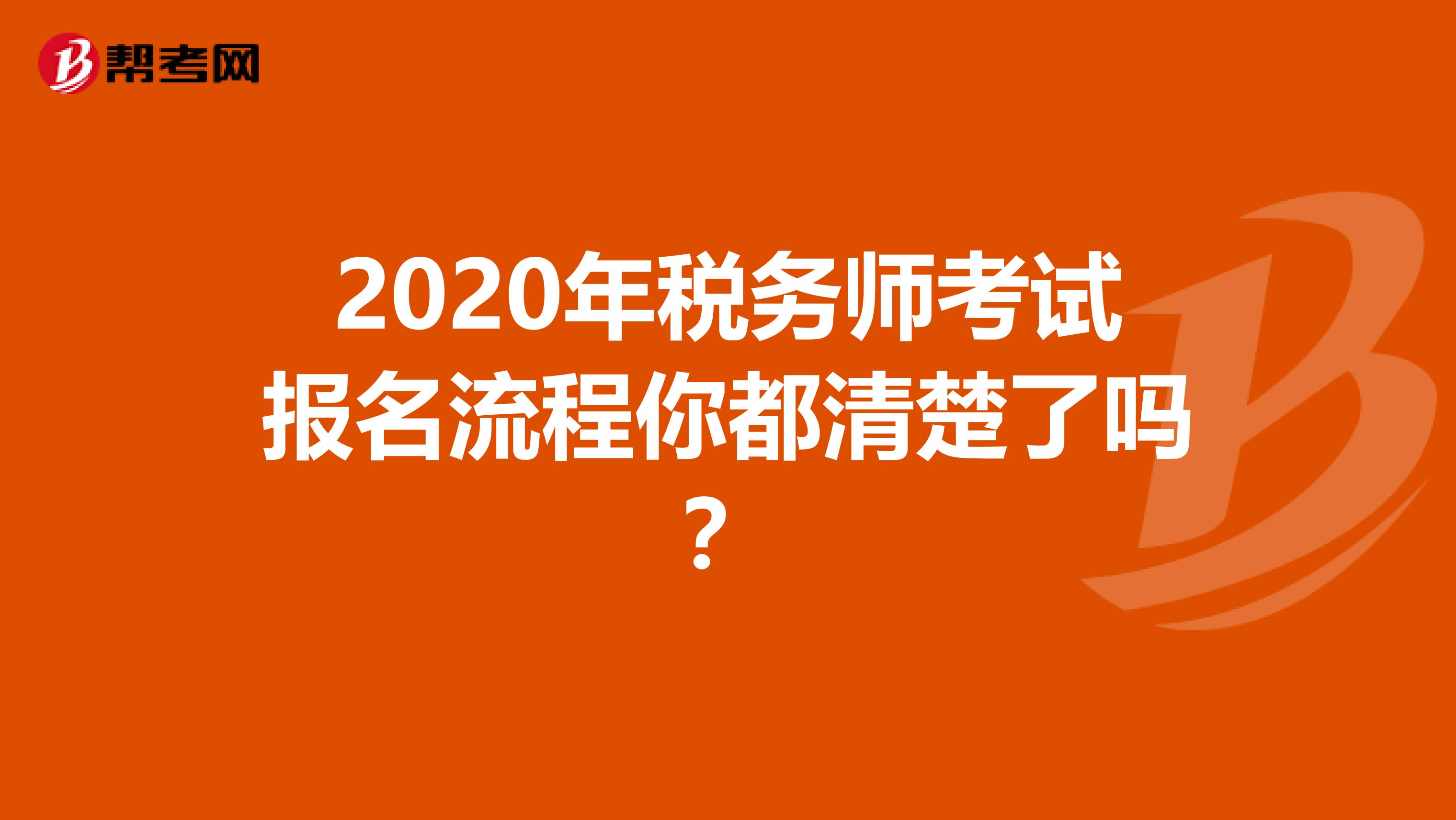 2020年税务师考试报名流程你都清楚了吗？