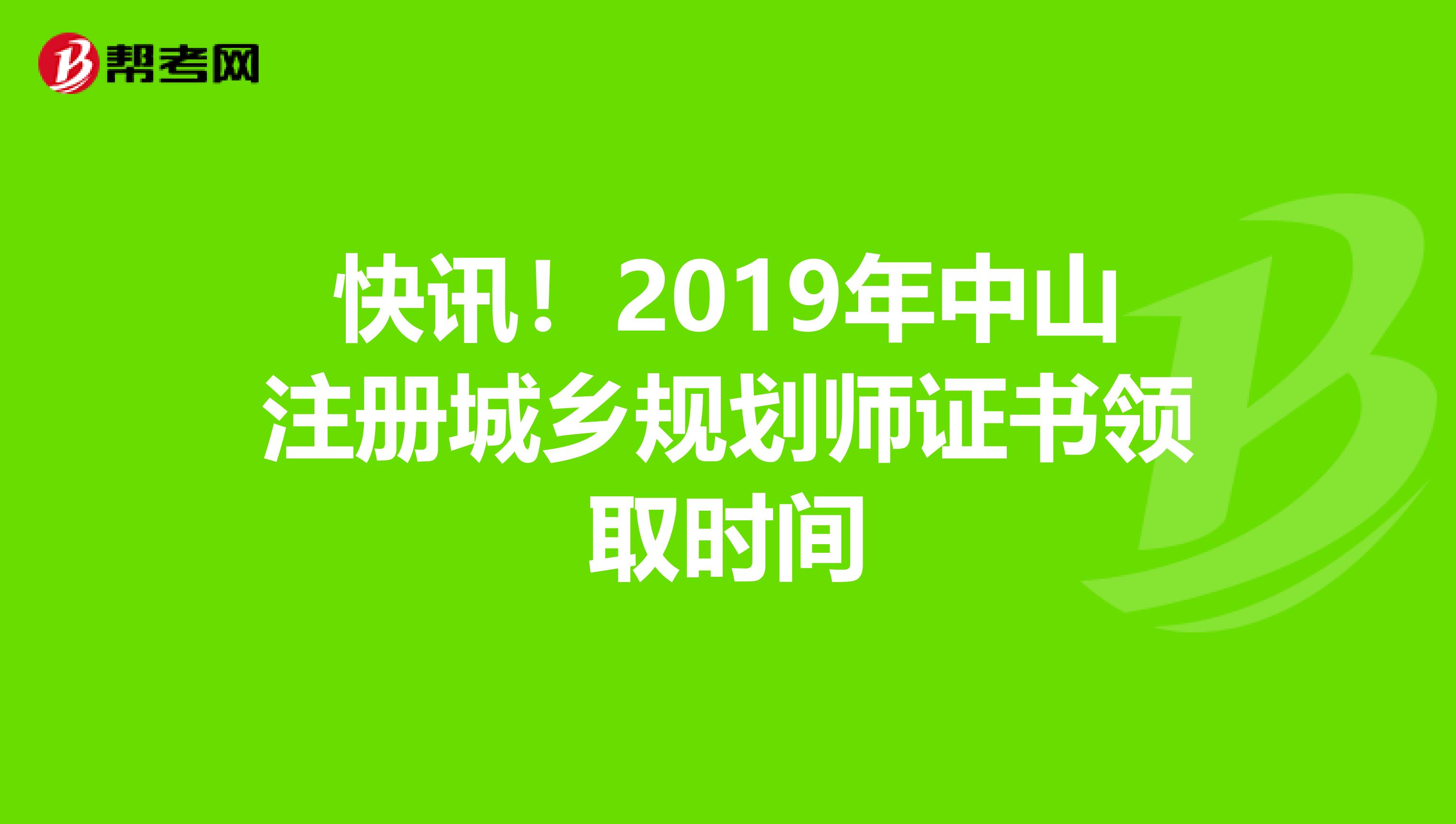 快讯！2019年中山注册城乡规划师证书领取时间