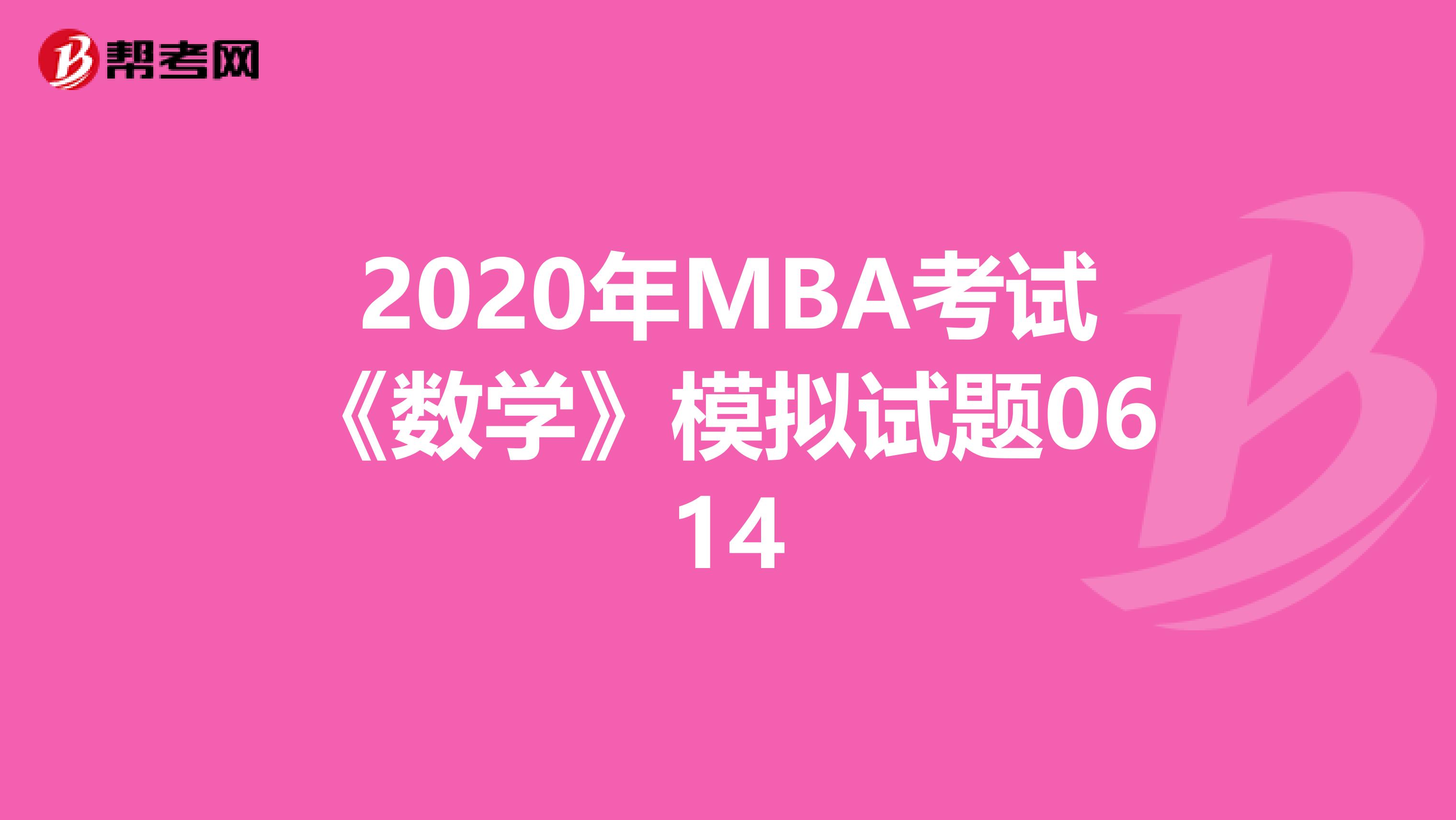 2020年MBA考试《数学》模拟试题0614