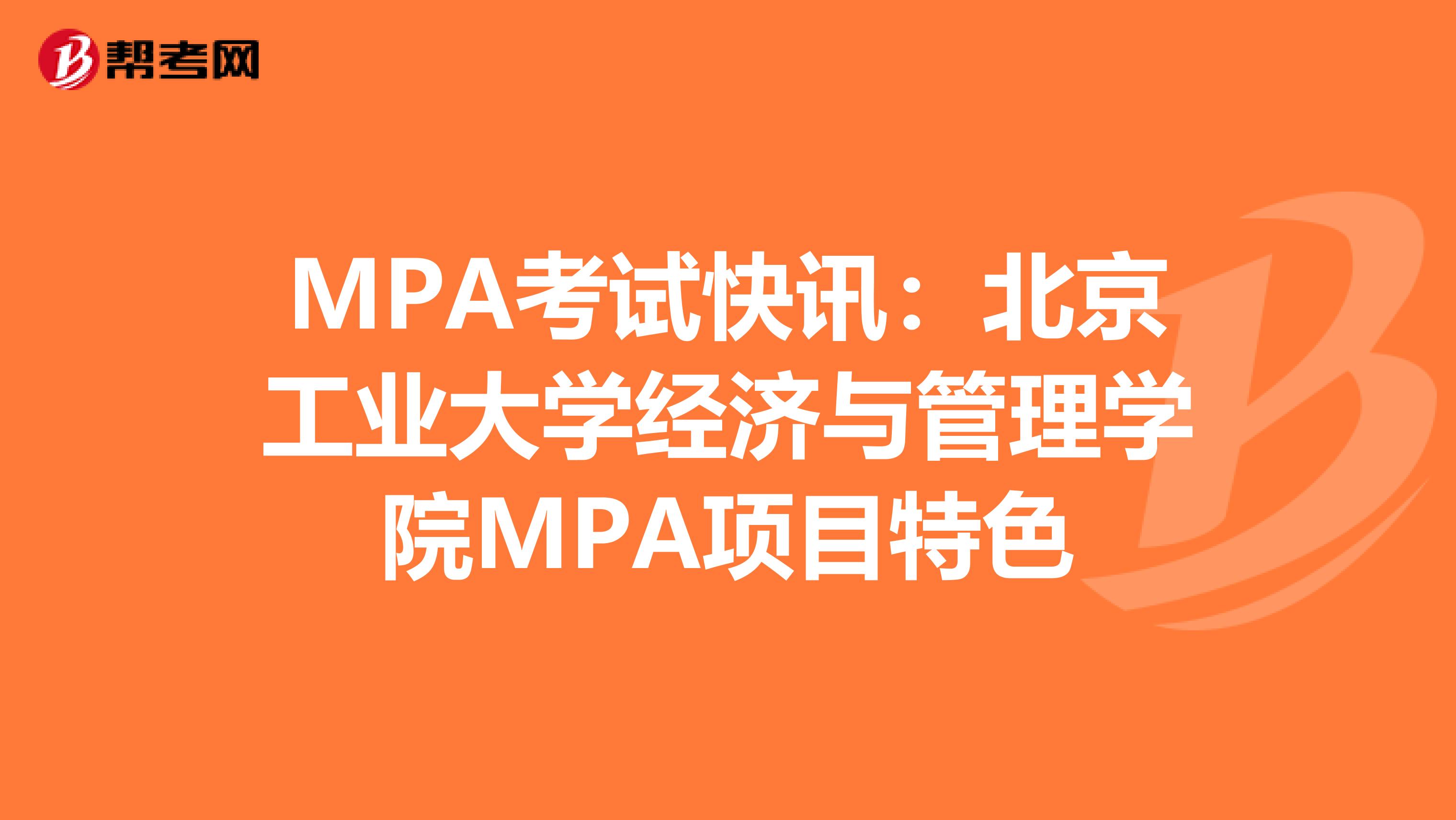 MPA考试快讯：北京工业大学经济与管理学院MPA项目特色