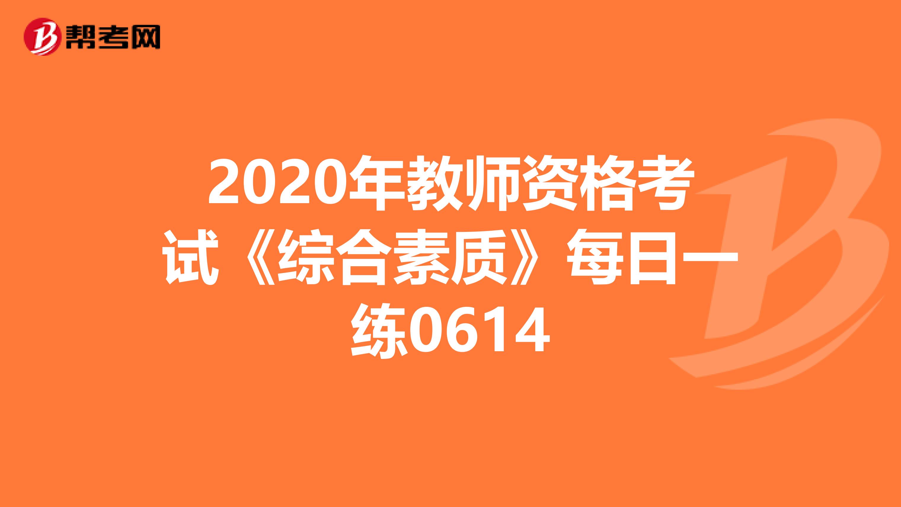 2020年教师资格考试《综合素质》每日一练0614