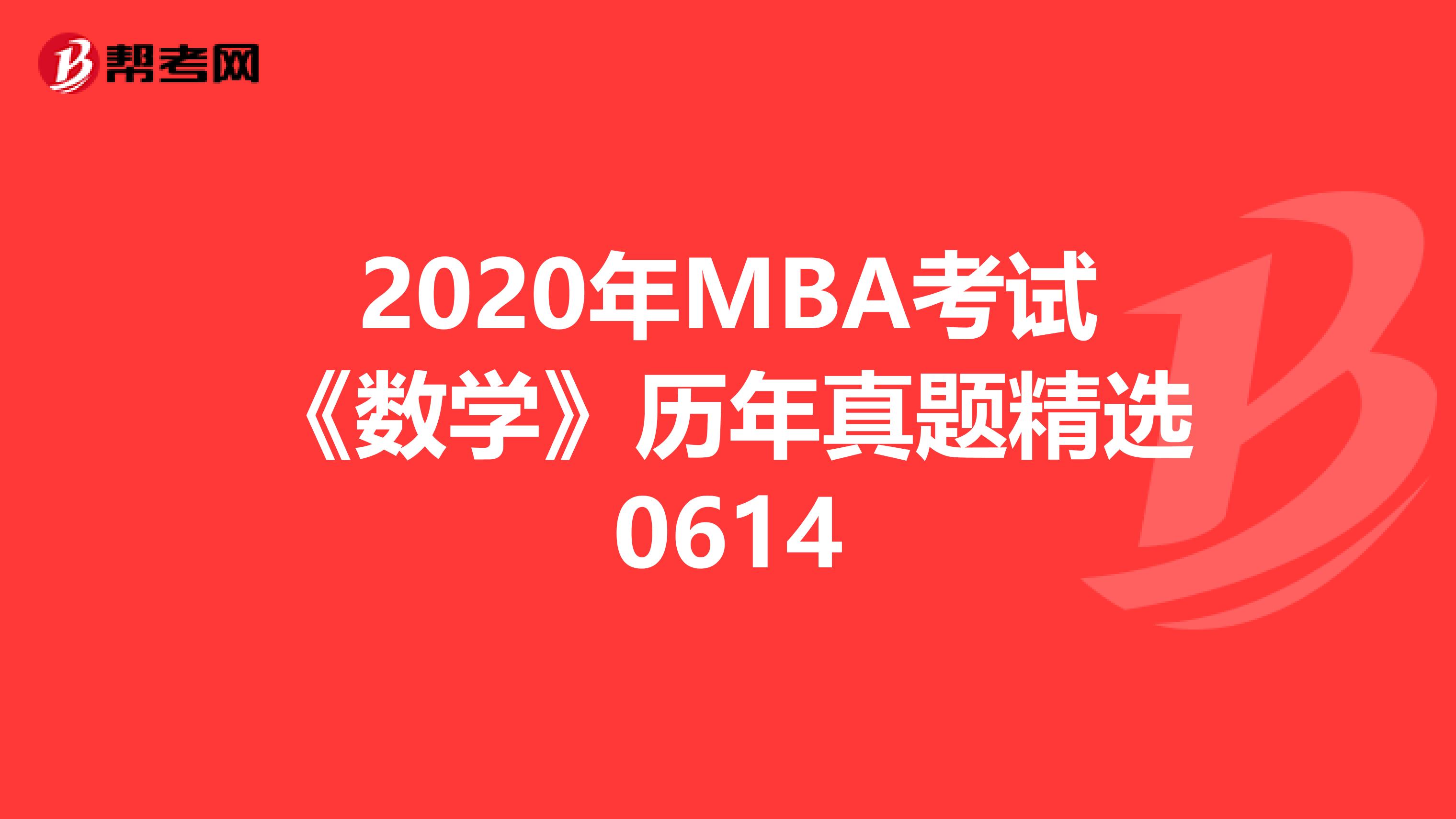 2020年MBA考试《数学》历年真题精选0614