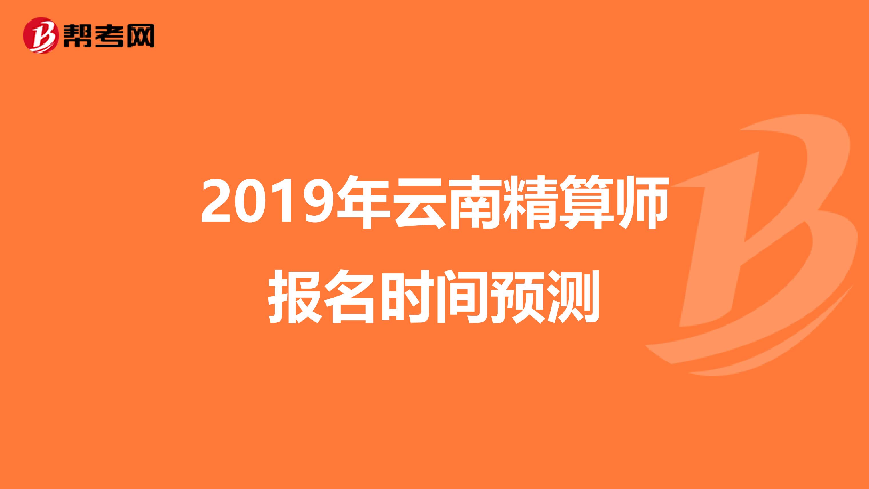 2019年云南精算师报名时间预测