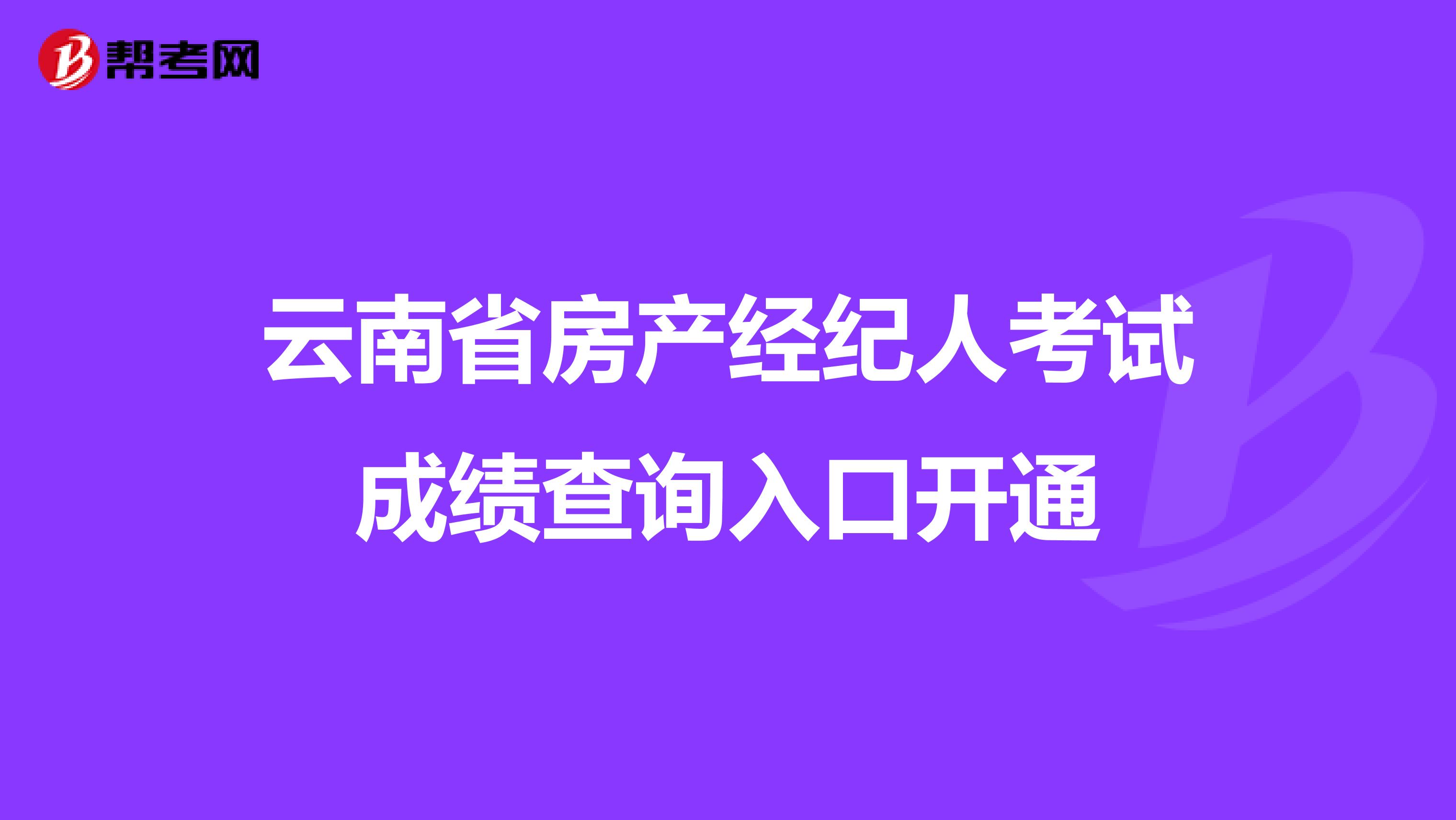 云南省房产经纪人考试成绩查询入口开通
