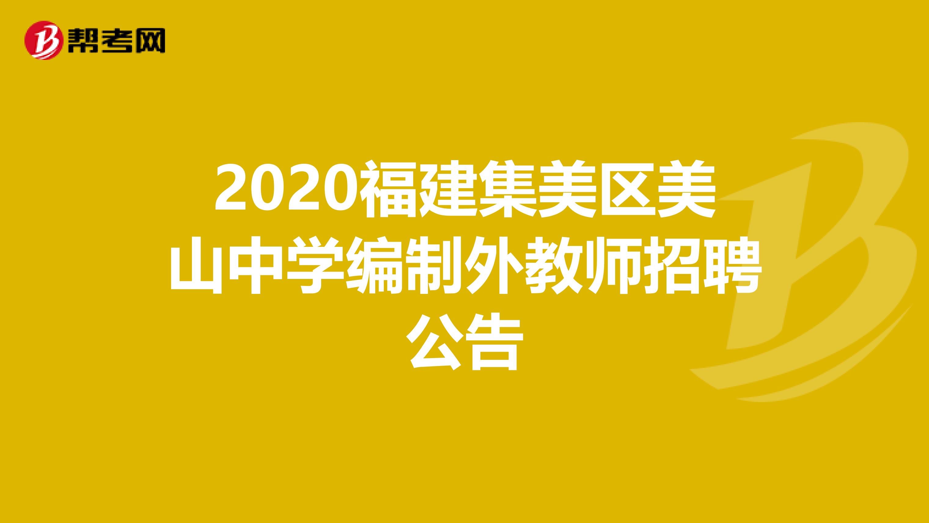 2020福建集美区美山中学编制外教师招聘公告