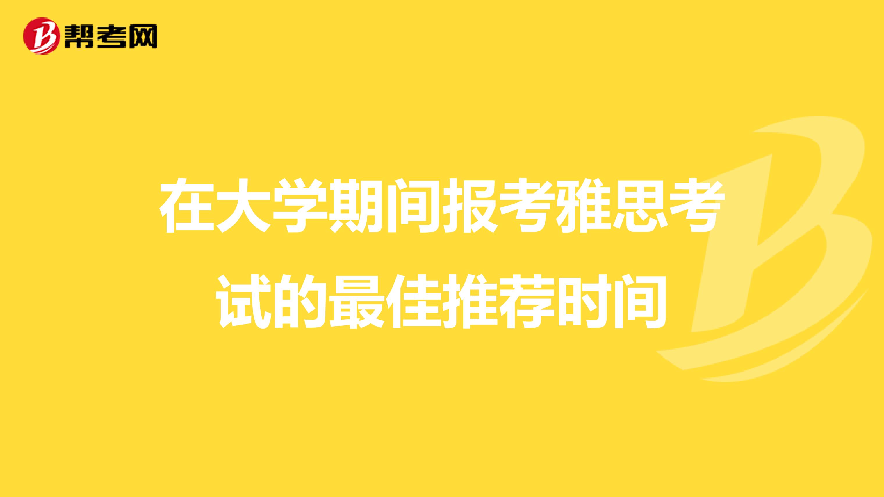在大學(xué)期間報(bào)考雅思考試的最佳推薦時間