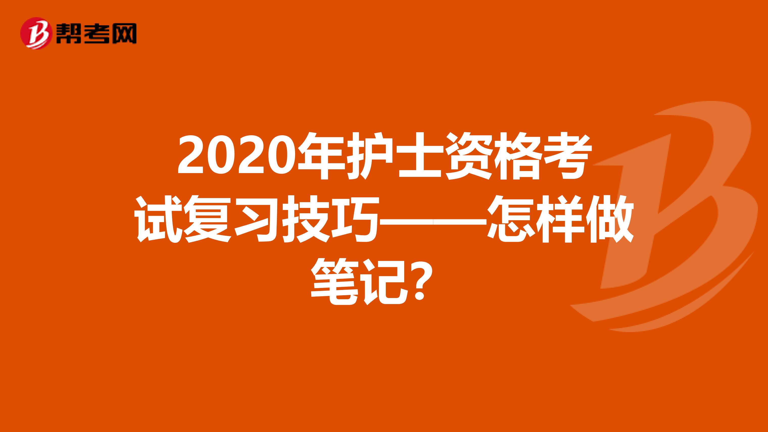 2020年护士资格考试复习技巧——怎样做笔记？