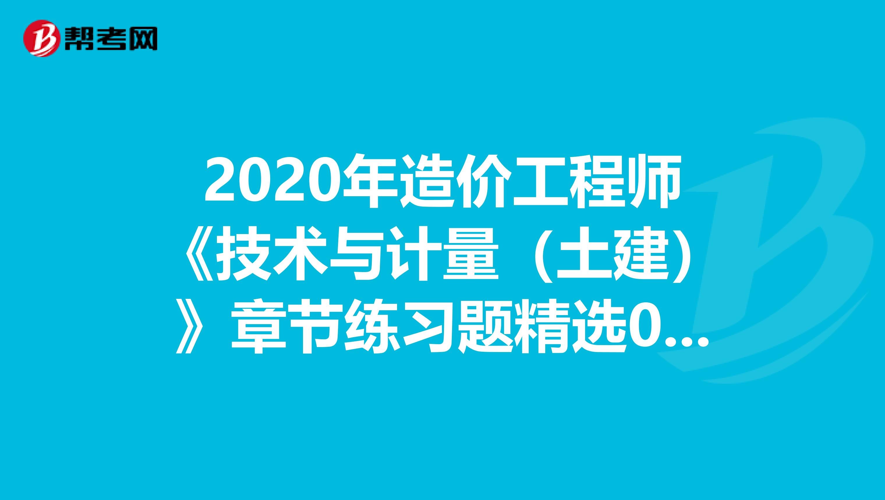 2020年造价工程师《技术与计量（土建）》章节练习题精选0614