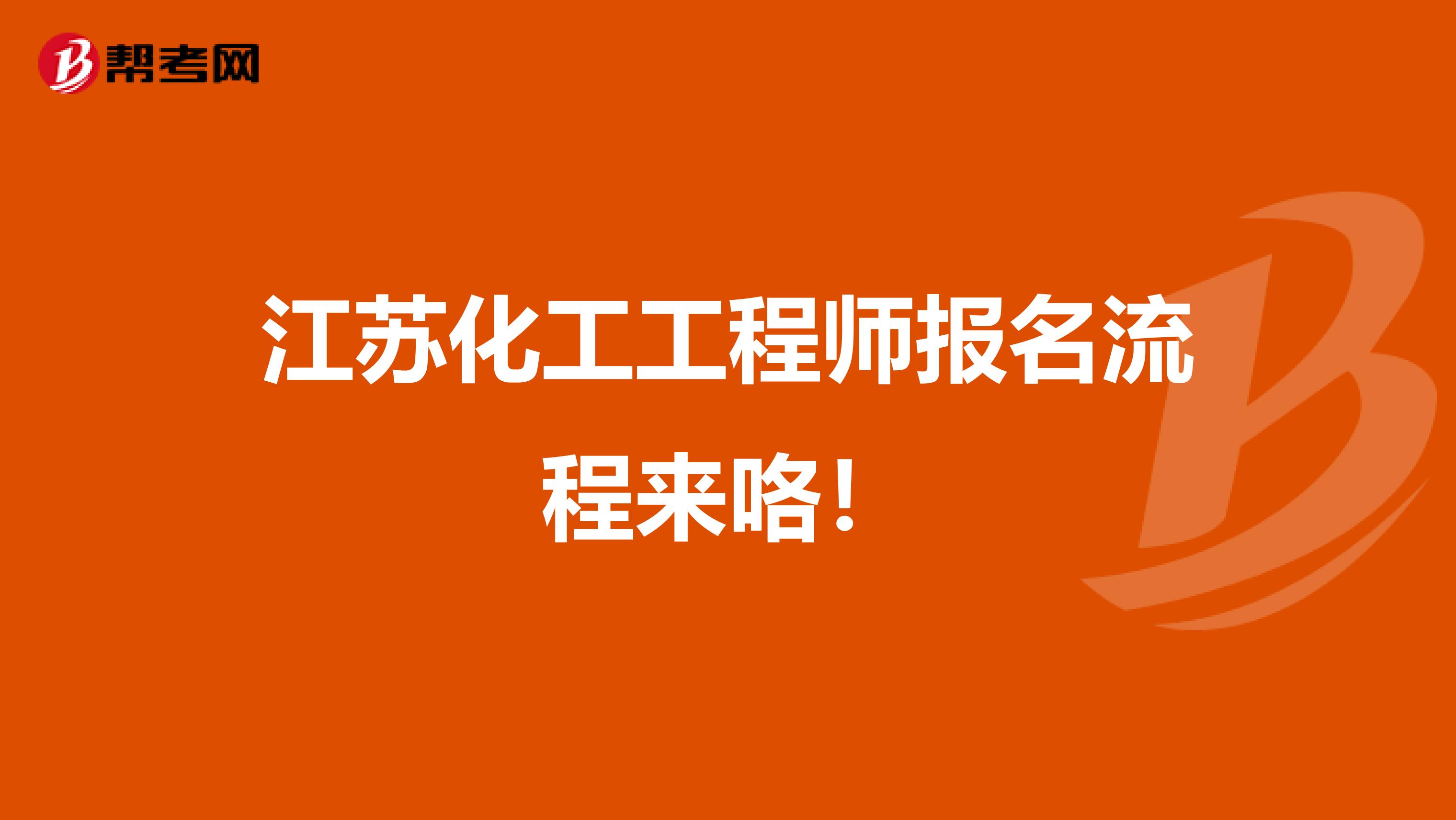 江苏化工工程师报名流程来咯！