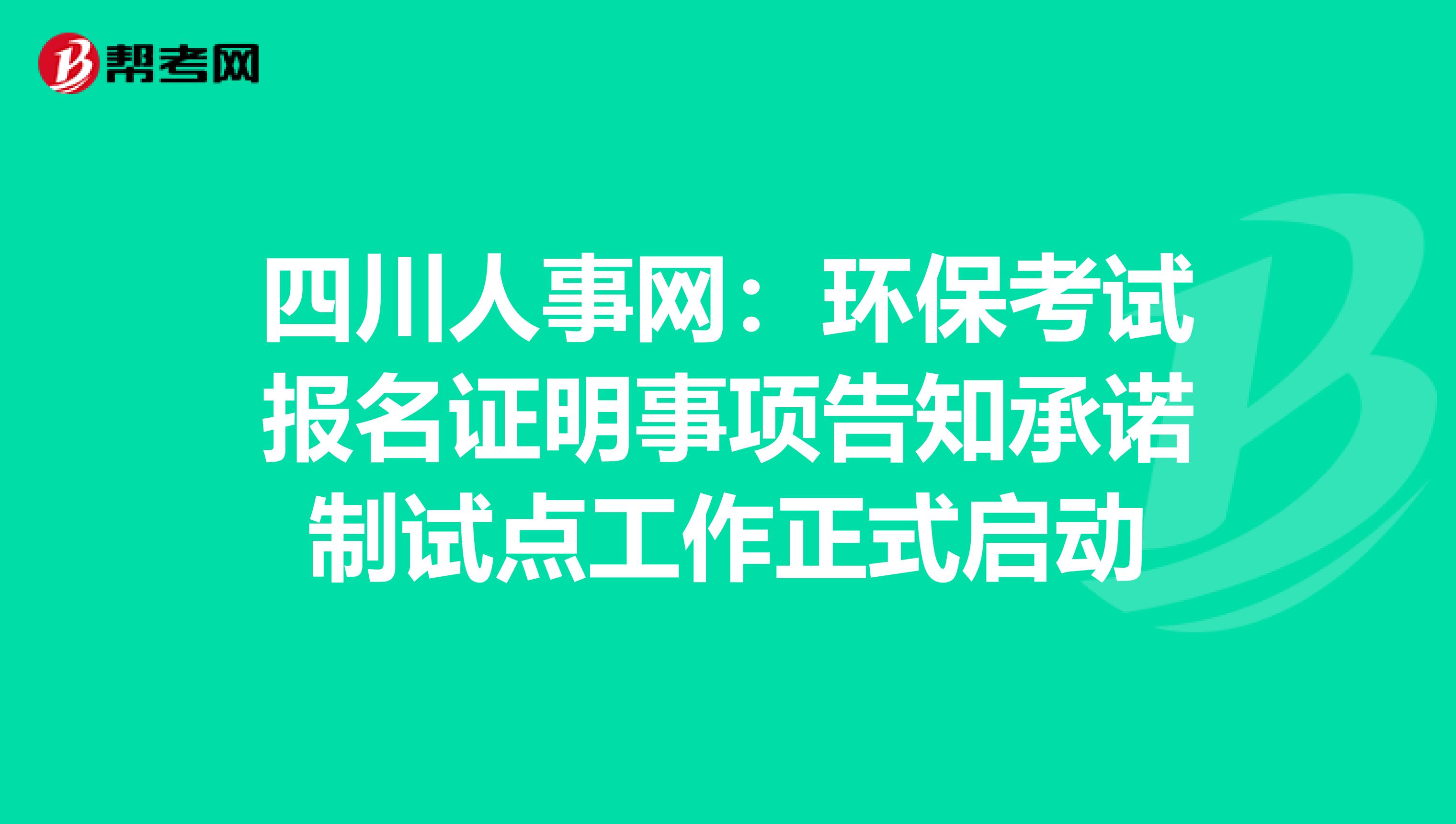 四川人事網：環?？荚噲竺C明事項告知承諾制試點工作正式啟動
