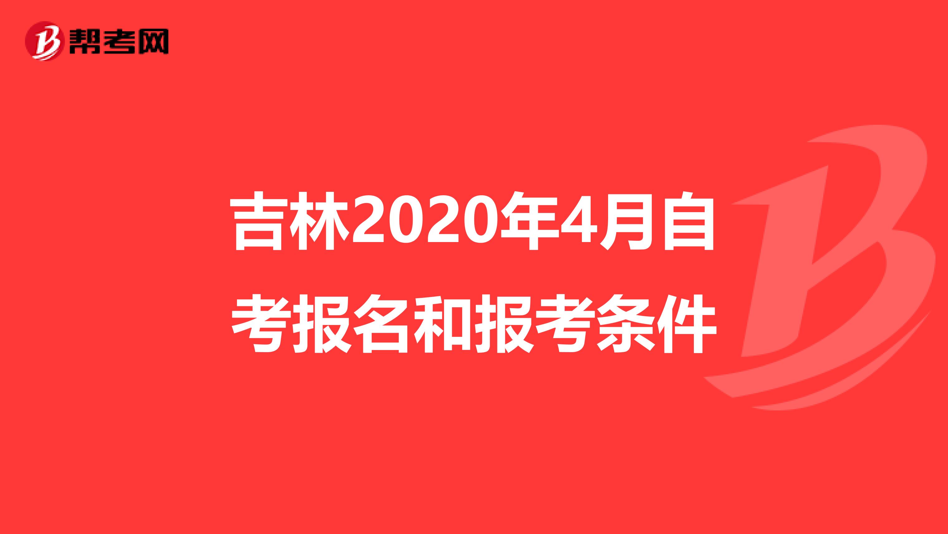吉林2020年4月自考报名和报考条件