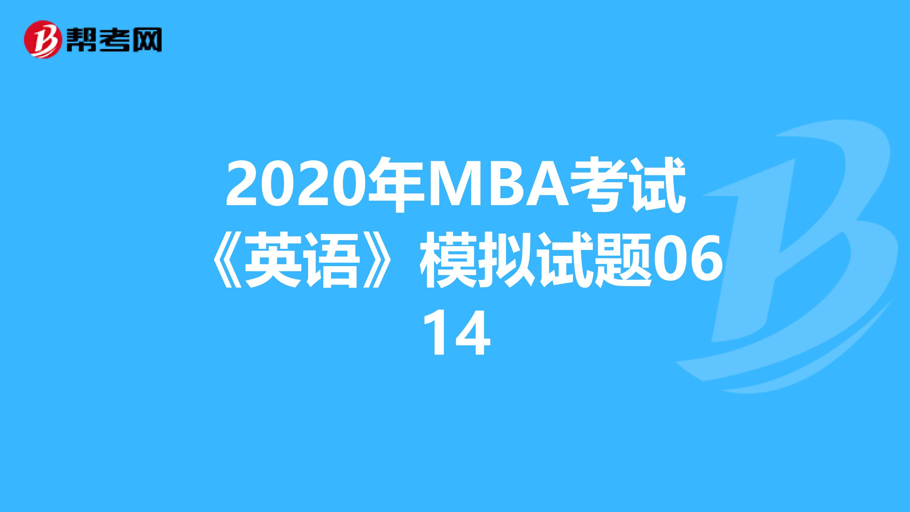 2020年MBA考試《英語》模擬試題0614