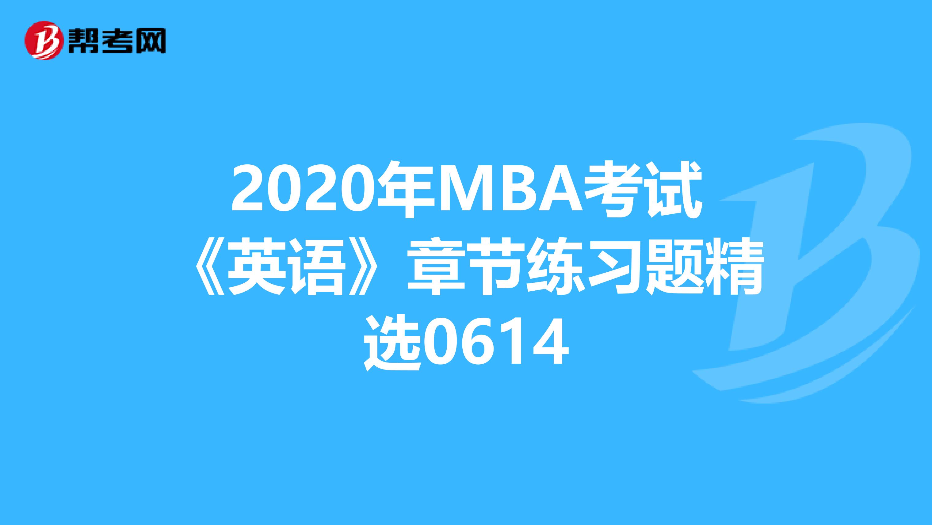 2020年MBA考試《英語》章節練習題精選0614