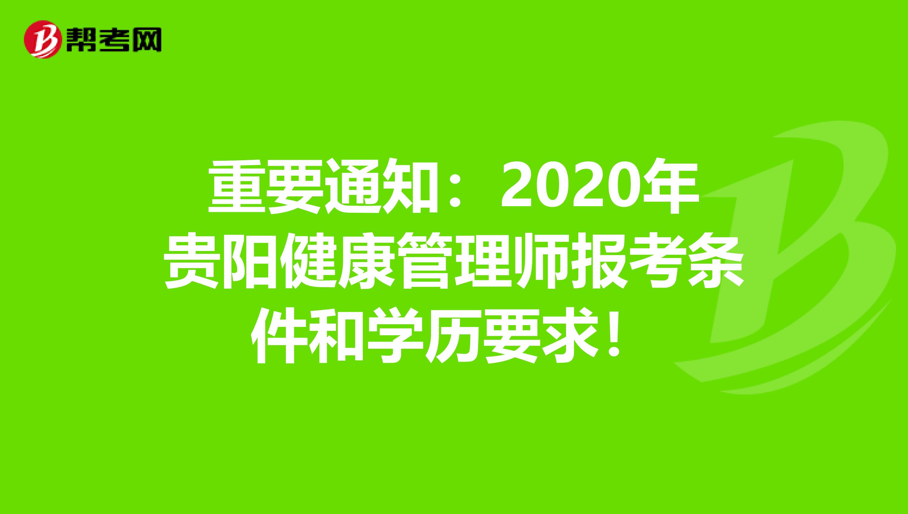 重要通知2020年貴陽健康管理師報考條件和學歷要求