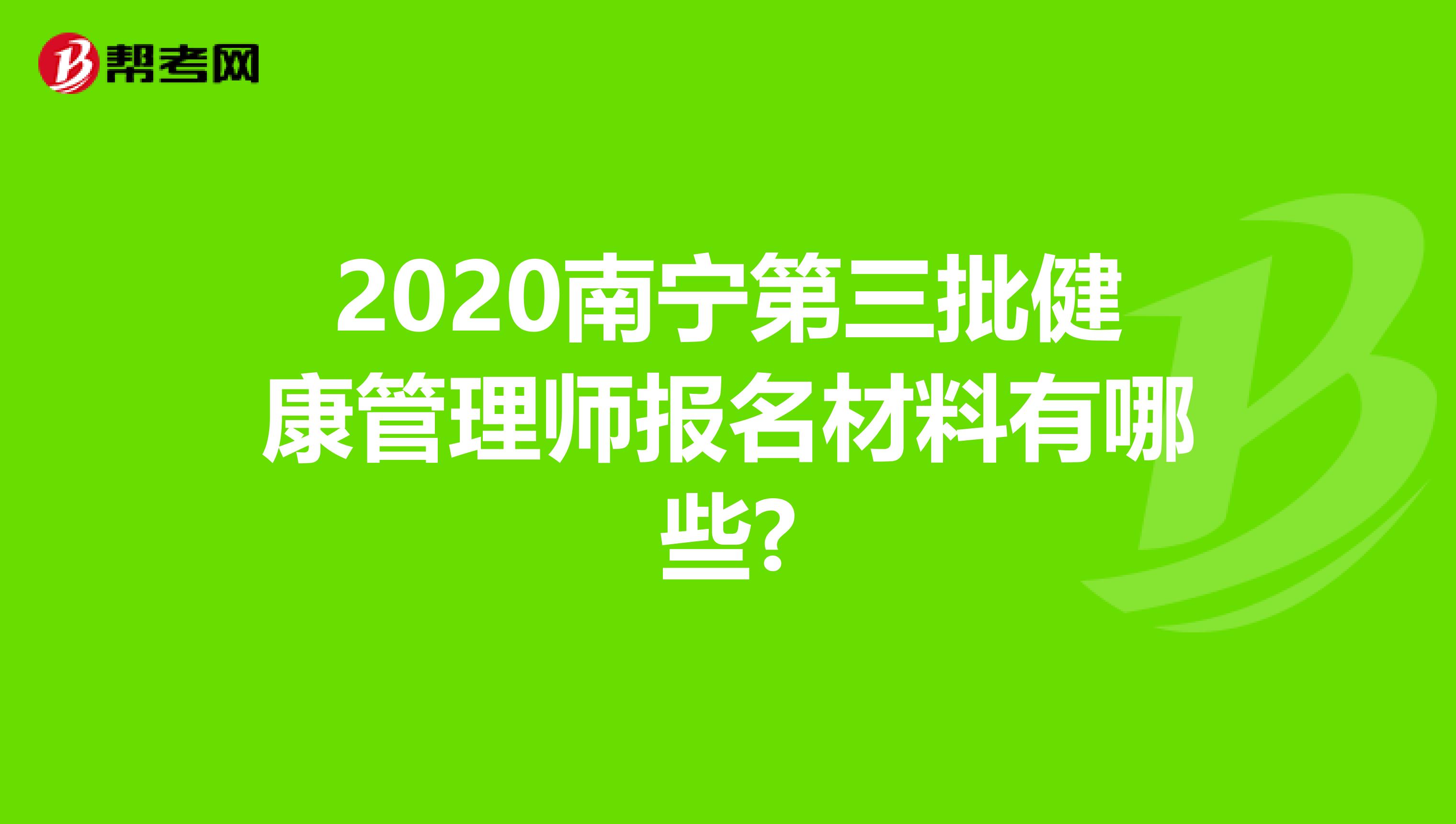 2020南宁第三批健康管理师报名材料有哪些?