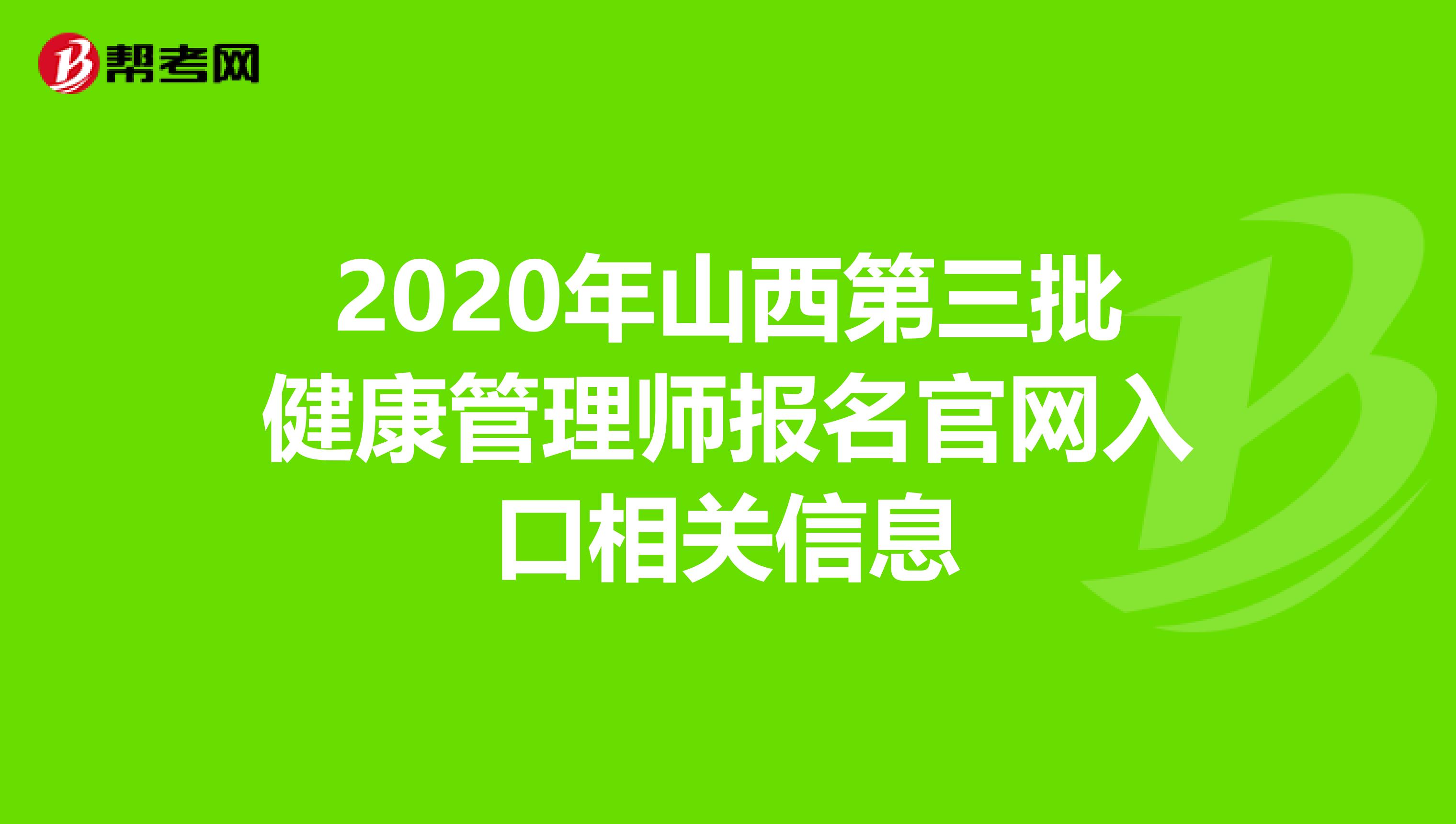 2020年山西第三批健康管理师报名官网入口相关信息