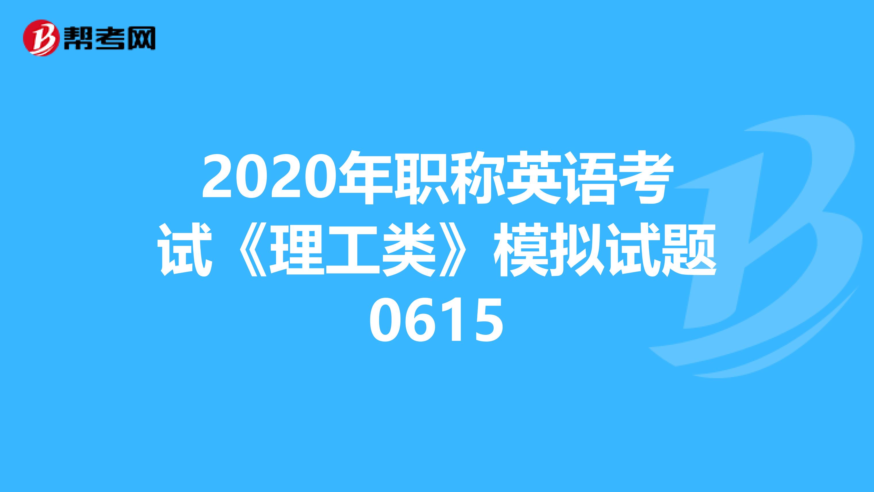 2020年职称英语考试《理工类》模拟试题0615
