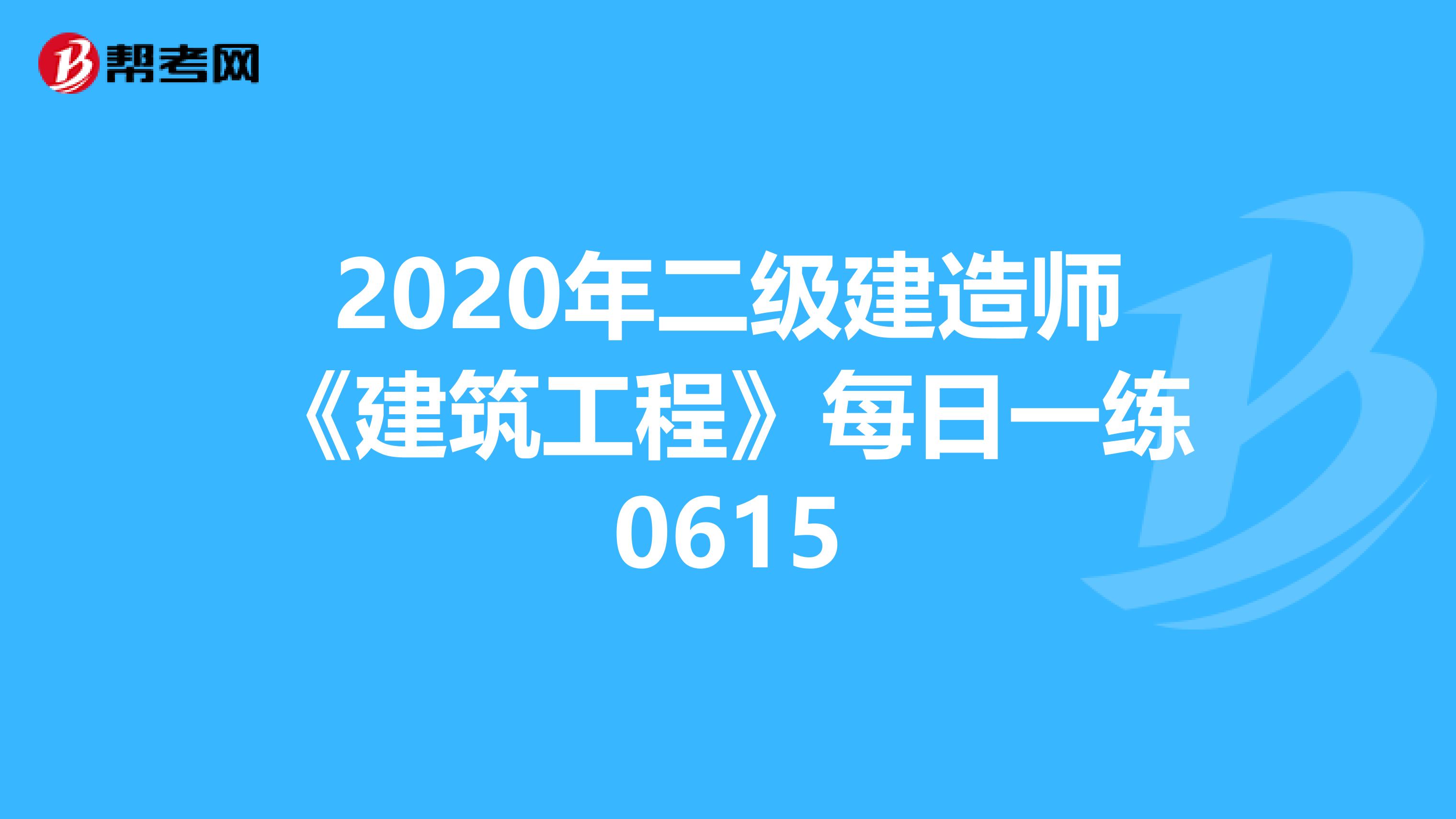 2020年二级建造师《建筑工程》每日一练0615