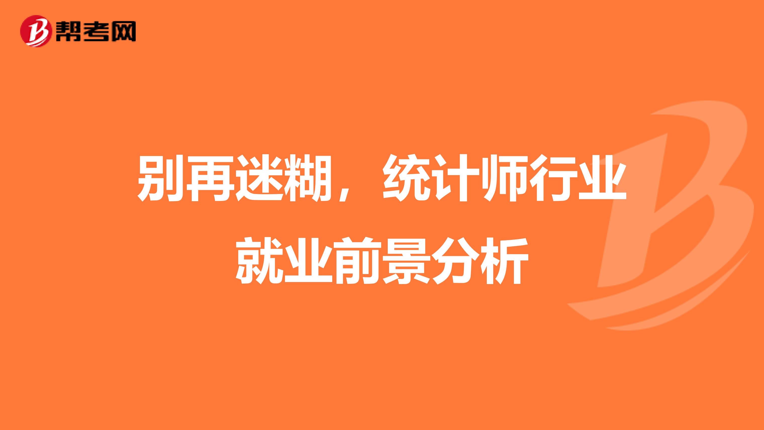 别再迷糊，统计师行业就业前景分析