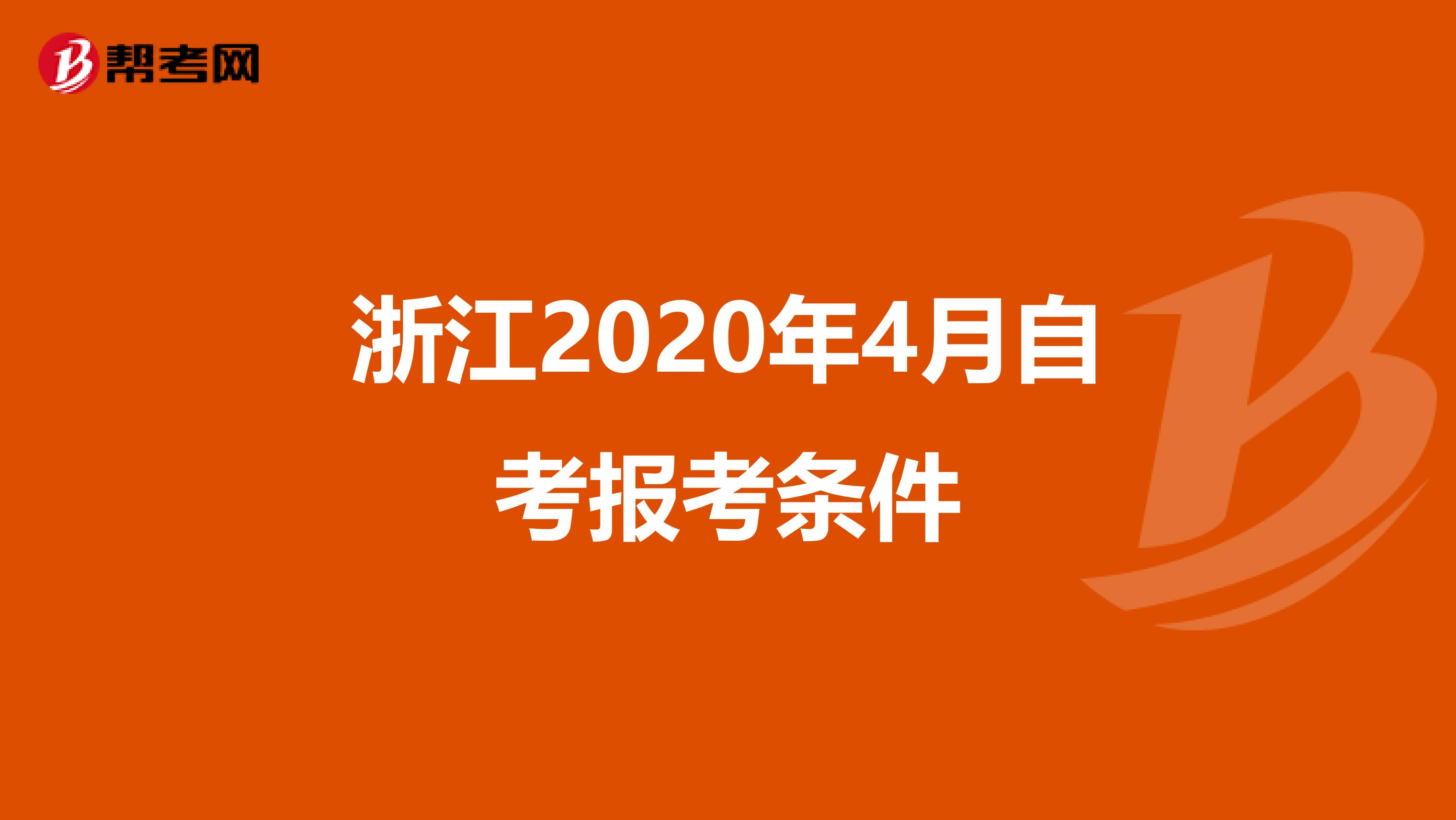浙江2020年4月自考报考条件