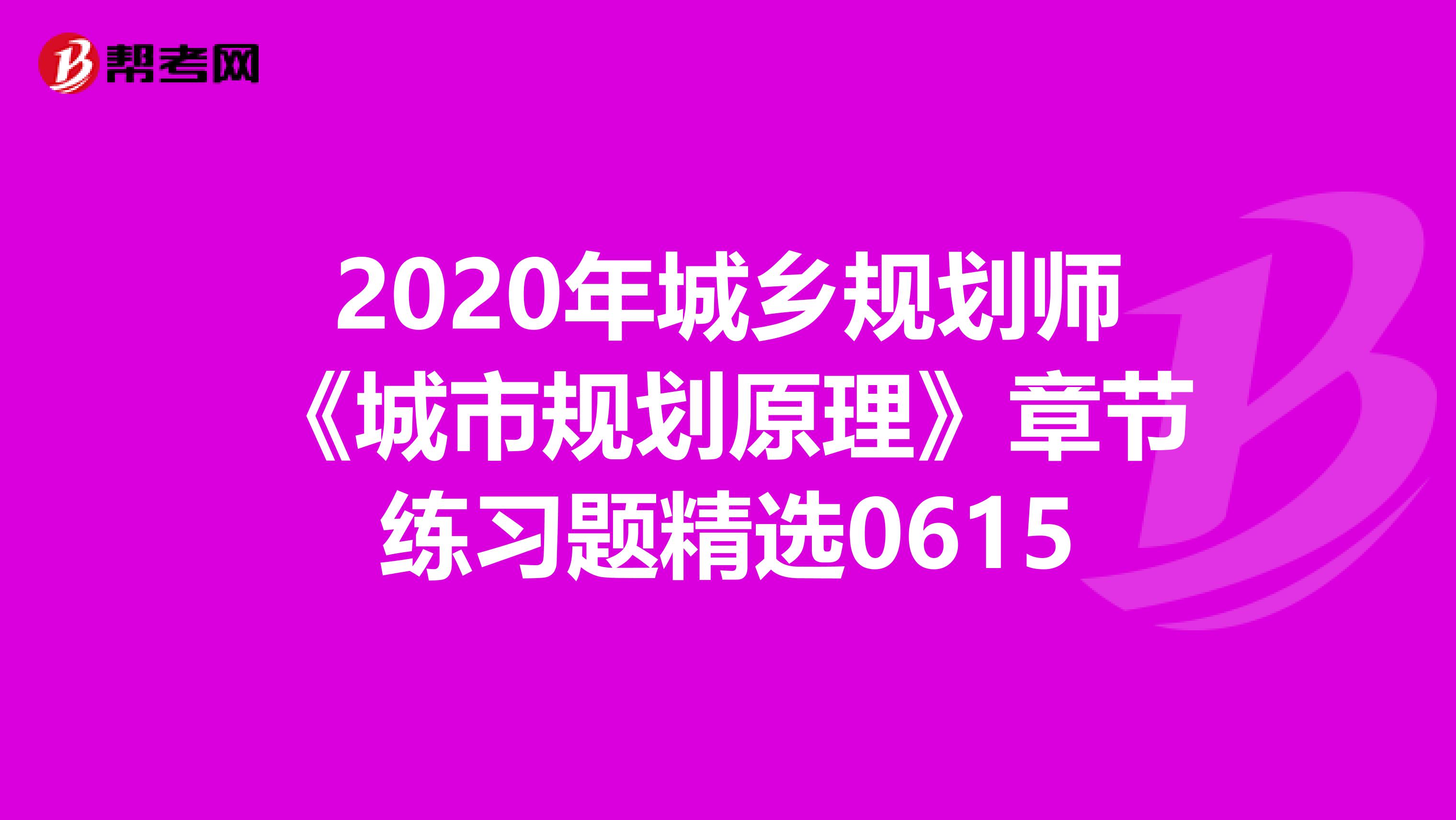 2020年城乡规划师《城市规划原理》章节练习题精选0615