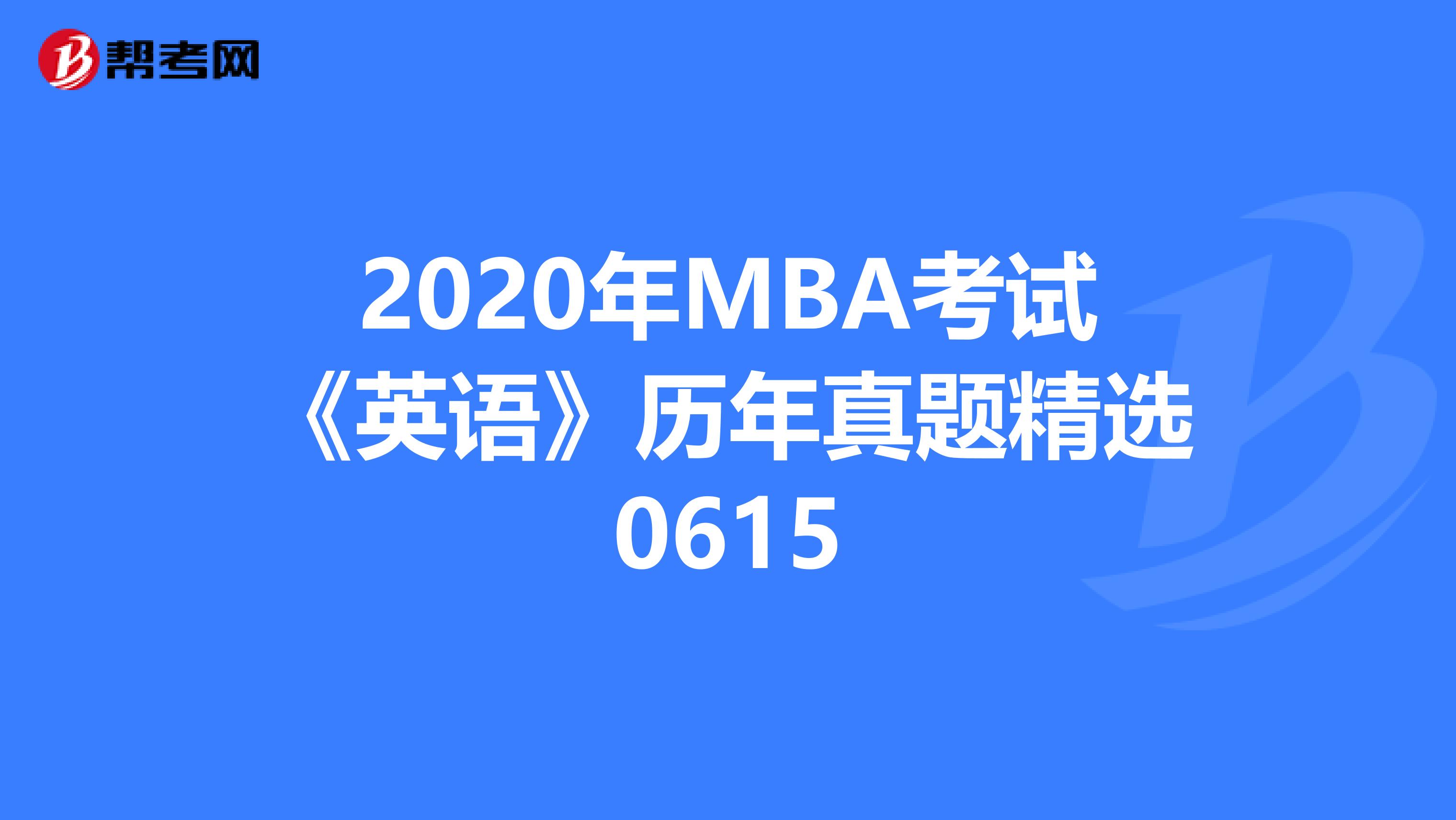 2020年MBA考试《英语》历年真题精选0615