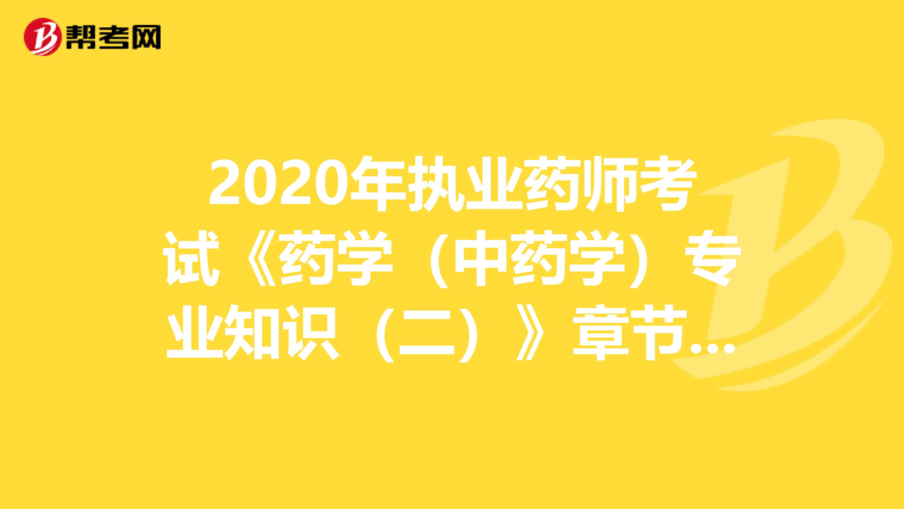 2020年执业药师考试《药学（中药学）专业知识（二）》章节练习题精选0615