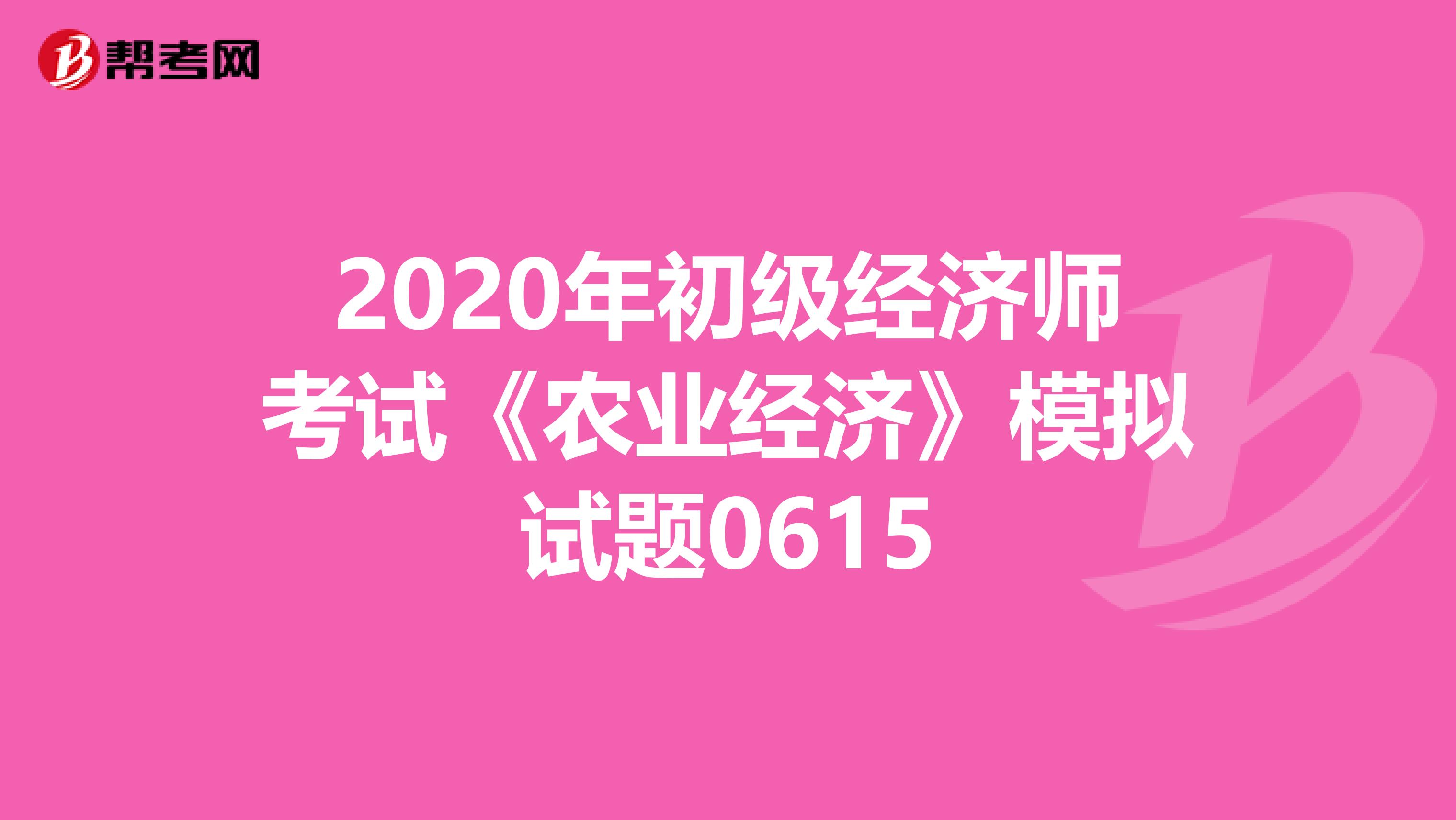 2020年初级经济师考试《农业经济》模拟试题0615