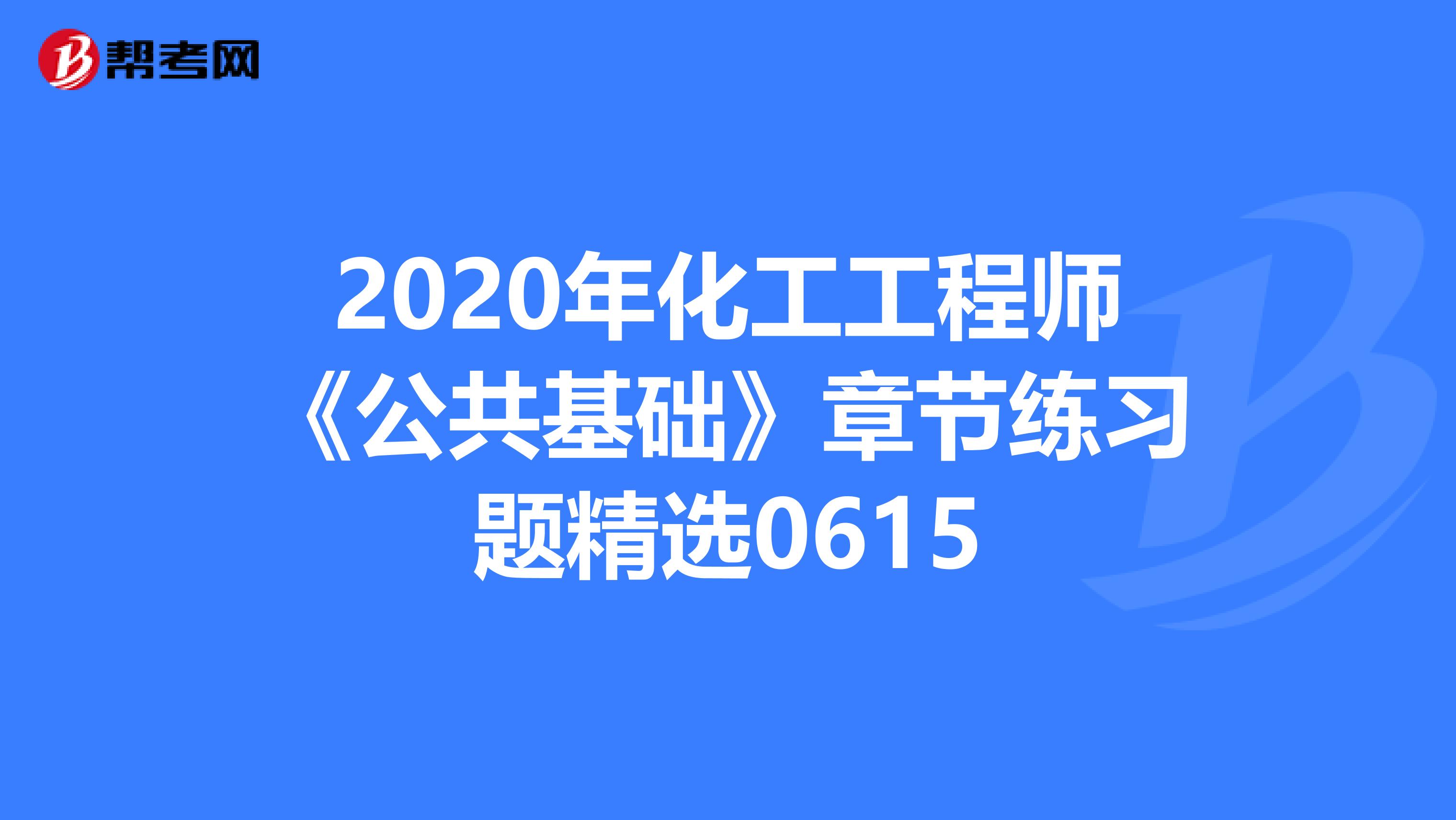 2020年化工工程师《公共基础》章节练习题精选0615