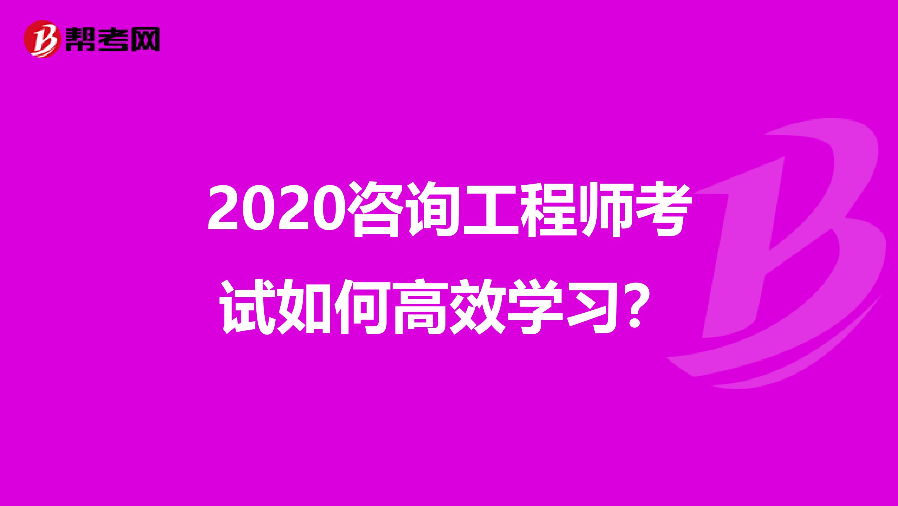 2020咨询工程师考试如何高效学习？