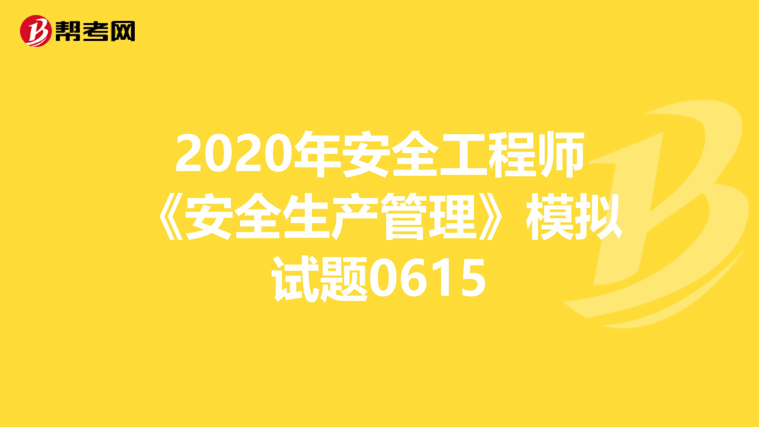 2020年安全工程师《安全生产管理》模拟试题0615