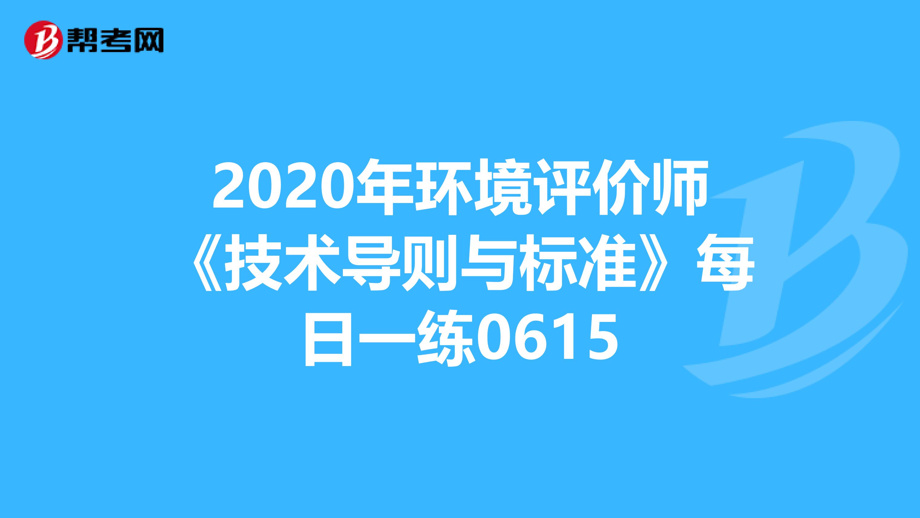 2020年环境评价师《技术导则与标准》每日一练0615