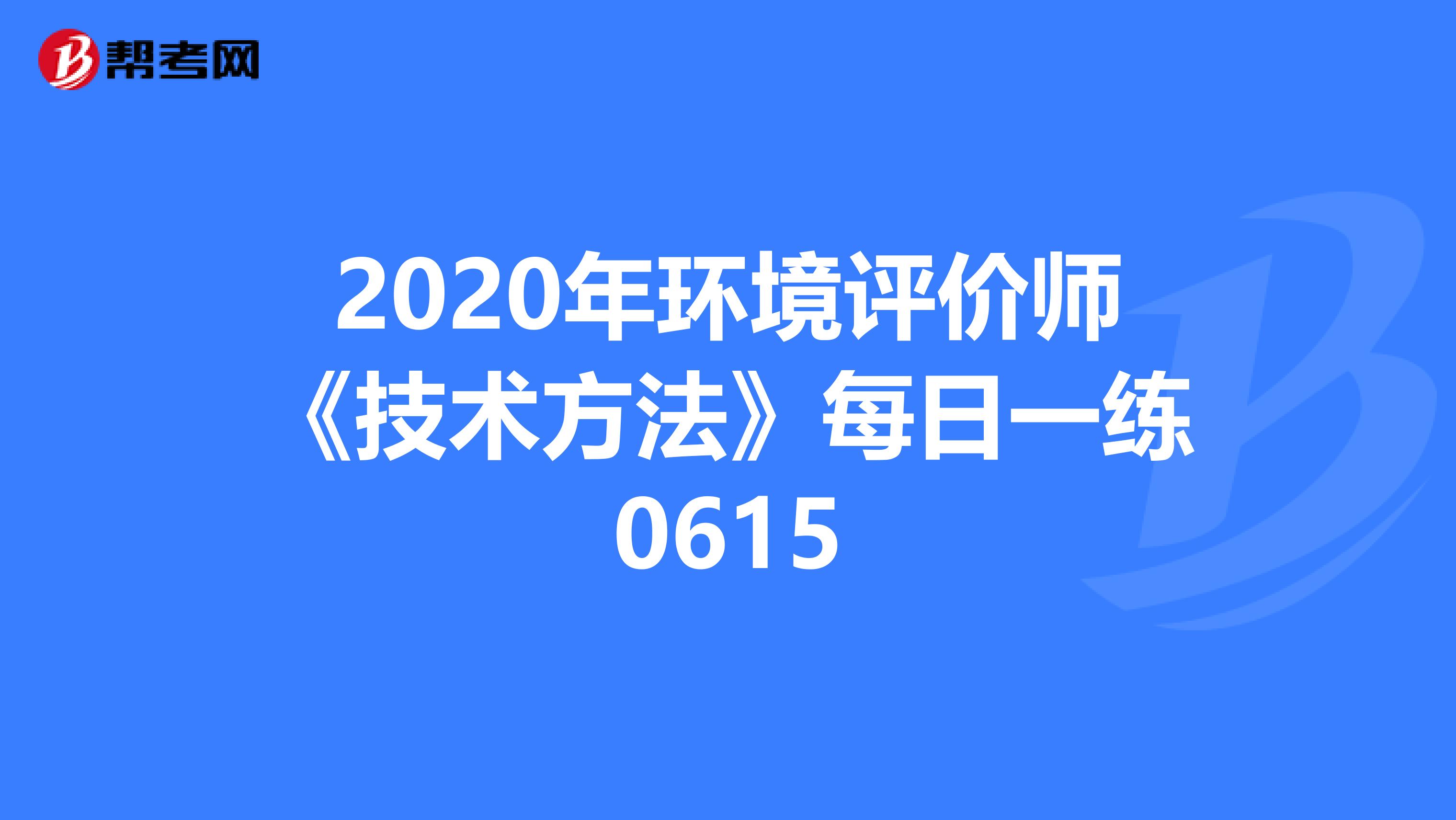 2020年环境评价师《技术方法》每日一练0615