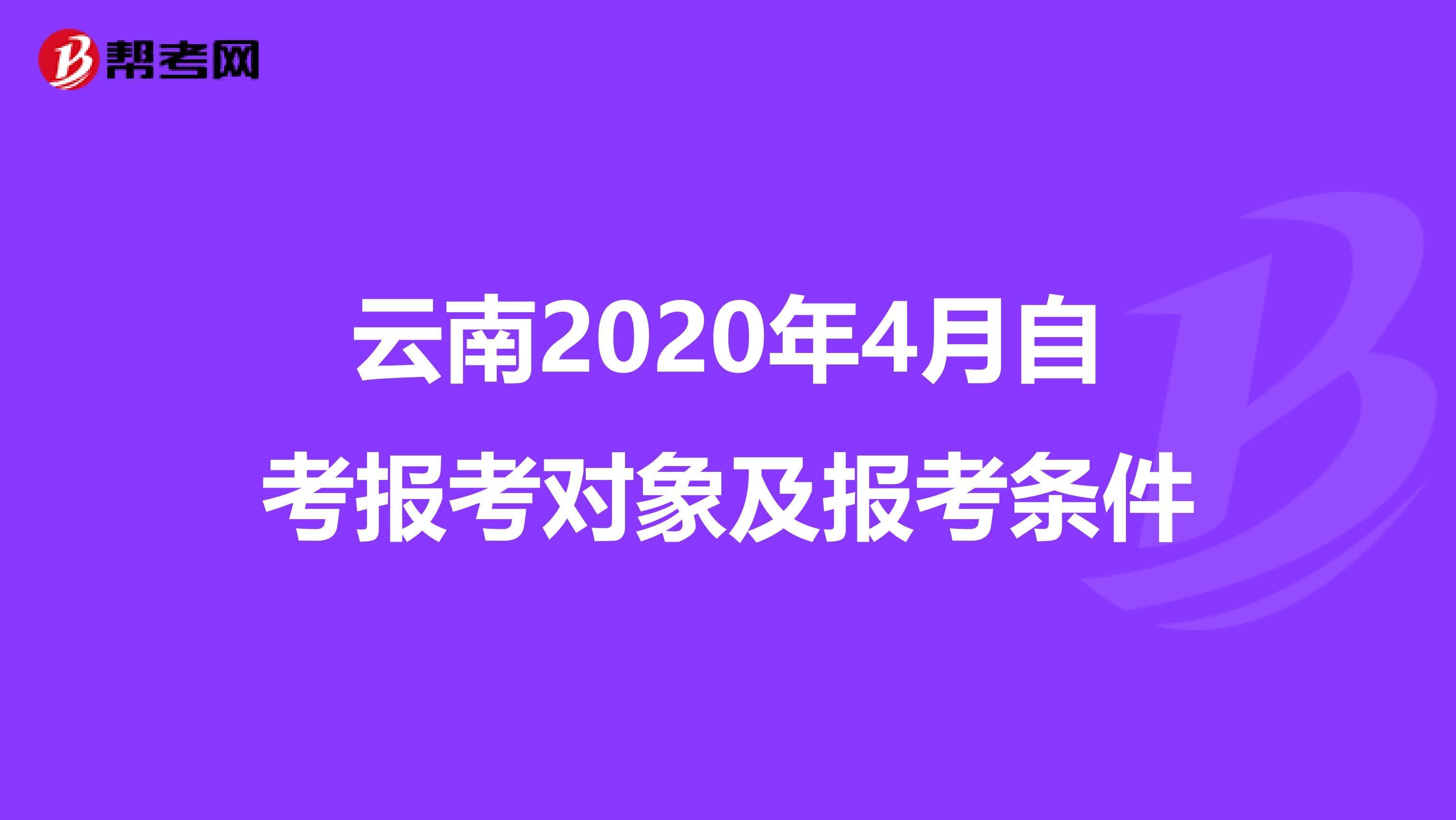 云南2020年4月自考报考对象及报考条件