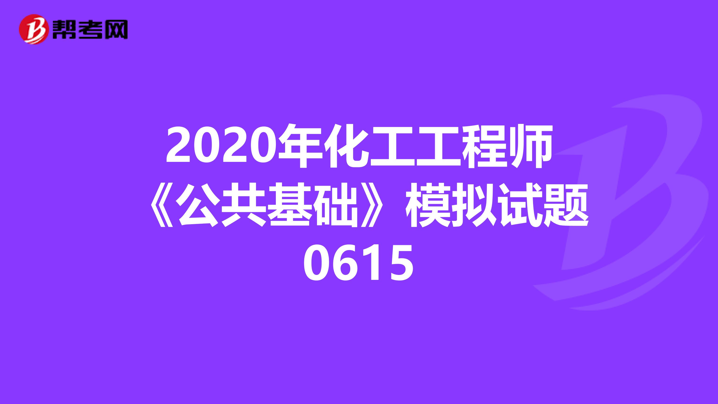 2020年化工工程师《公共基础》模拟试题0615