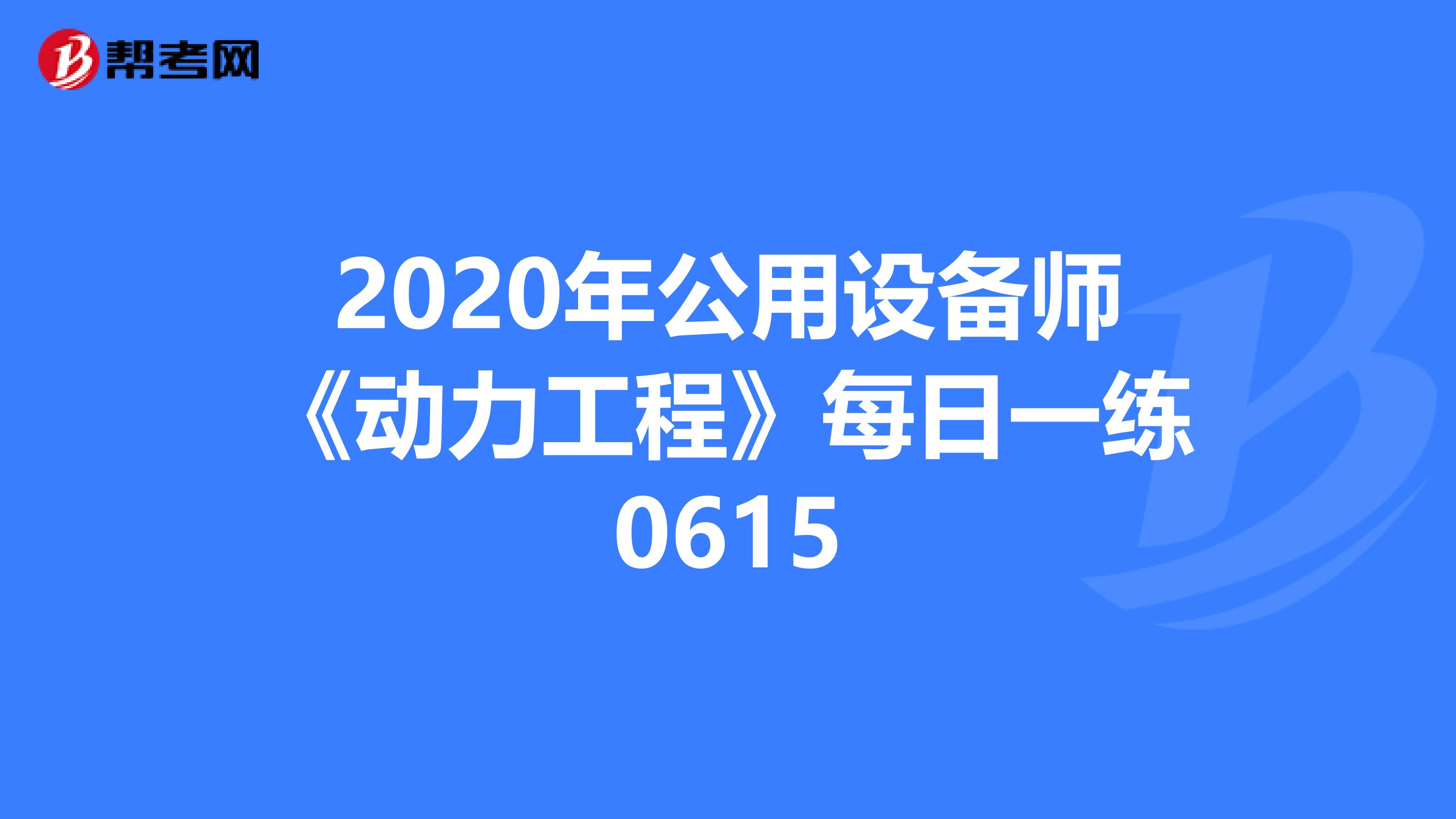 2020年公用设备师《动力工程》每日一练0615