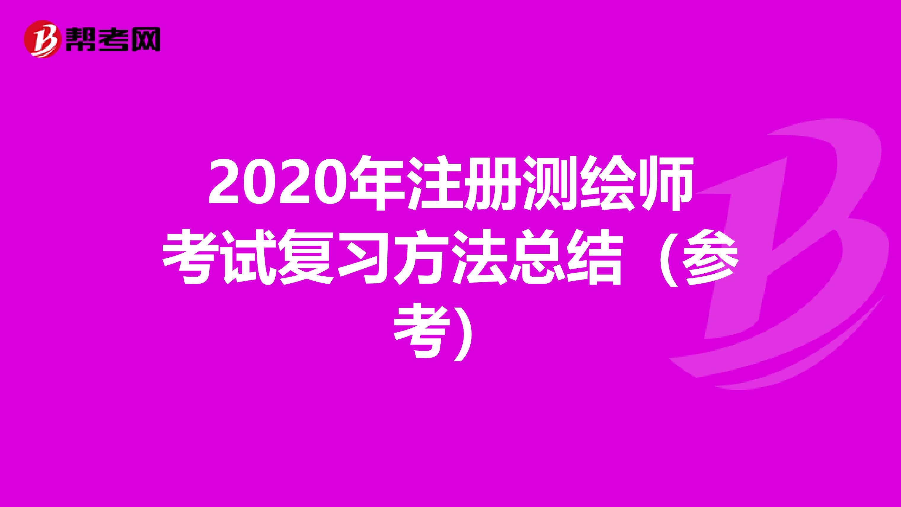 2021年注冊測繪師考試復習方法總結（參考）