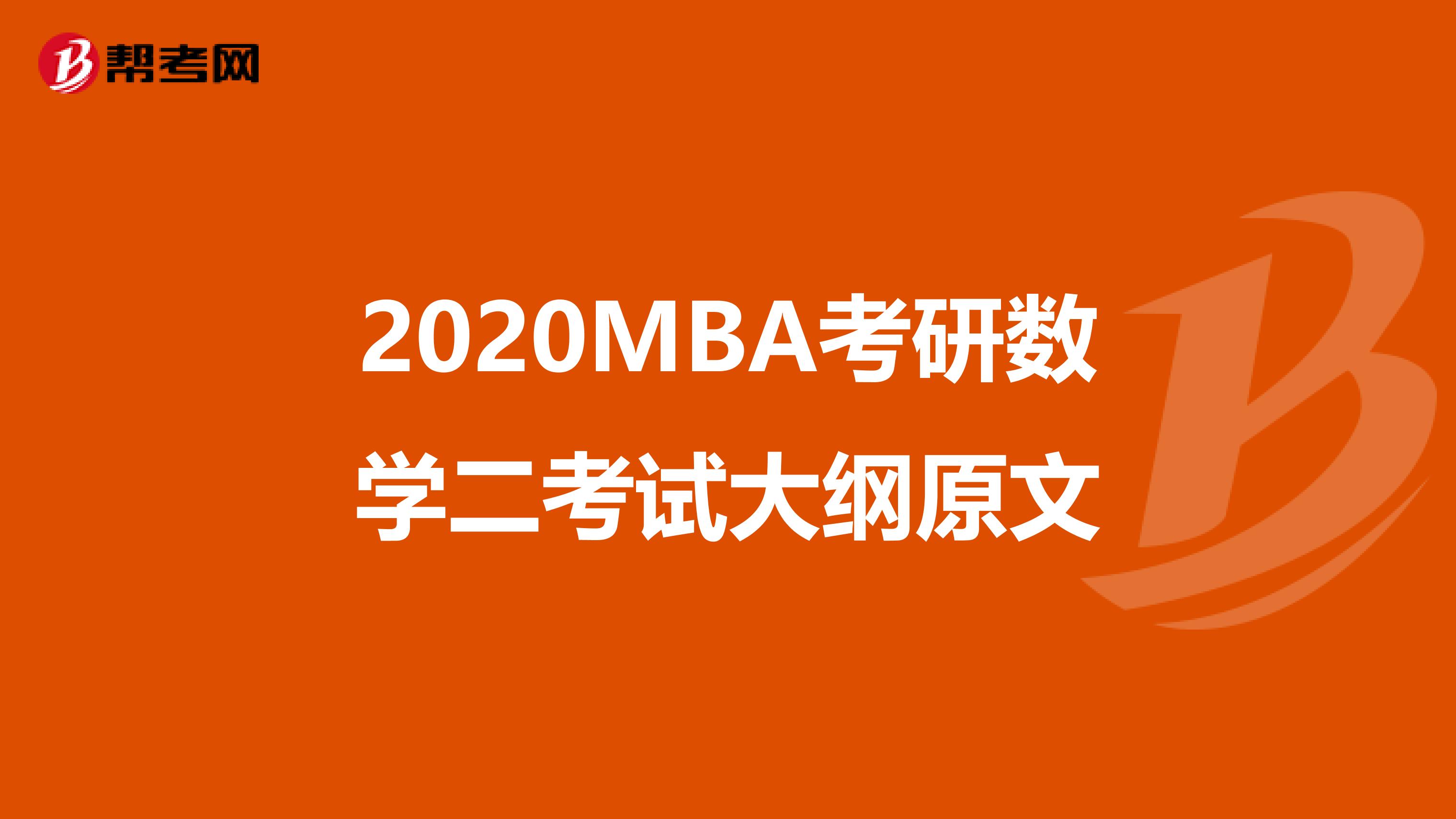 2020MBA考研數學二考試大綱原文