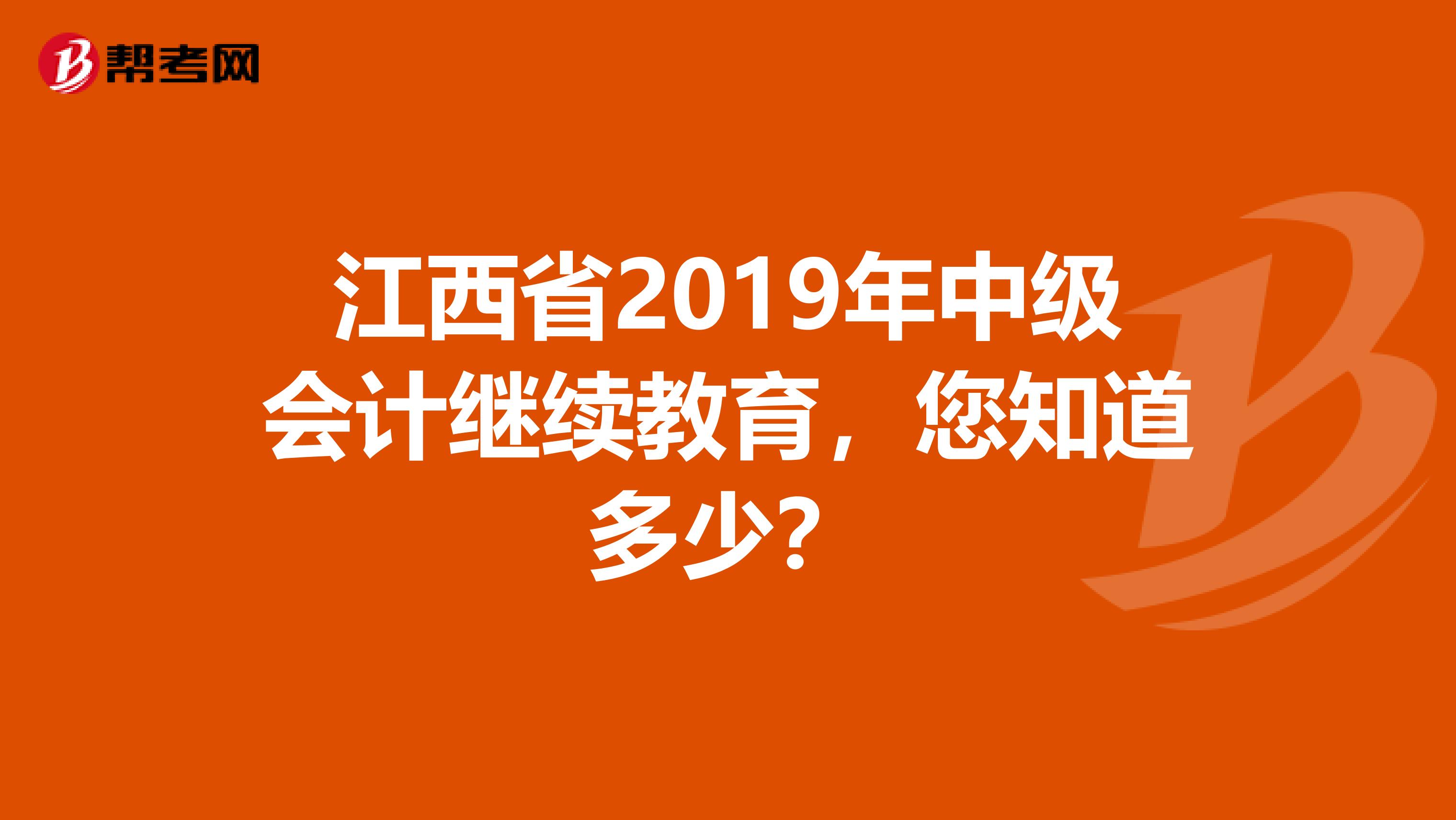 江西省2019年中级会计继续教育，您知道多少？