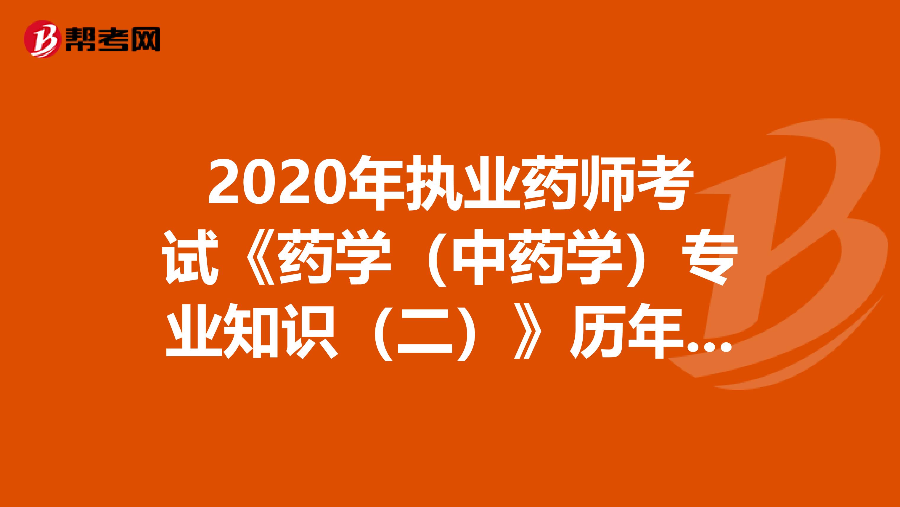 2020年执业药师考试《药学（中药学）专业知识（二）》历年真题精选0615