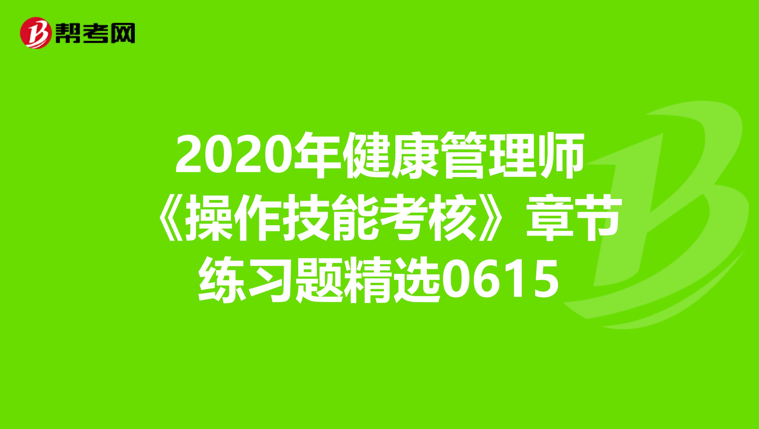 2020年健康管理师《操作技能考核》章节练习题精选0615