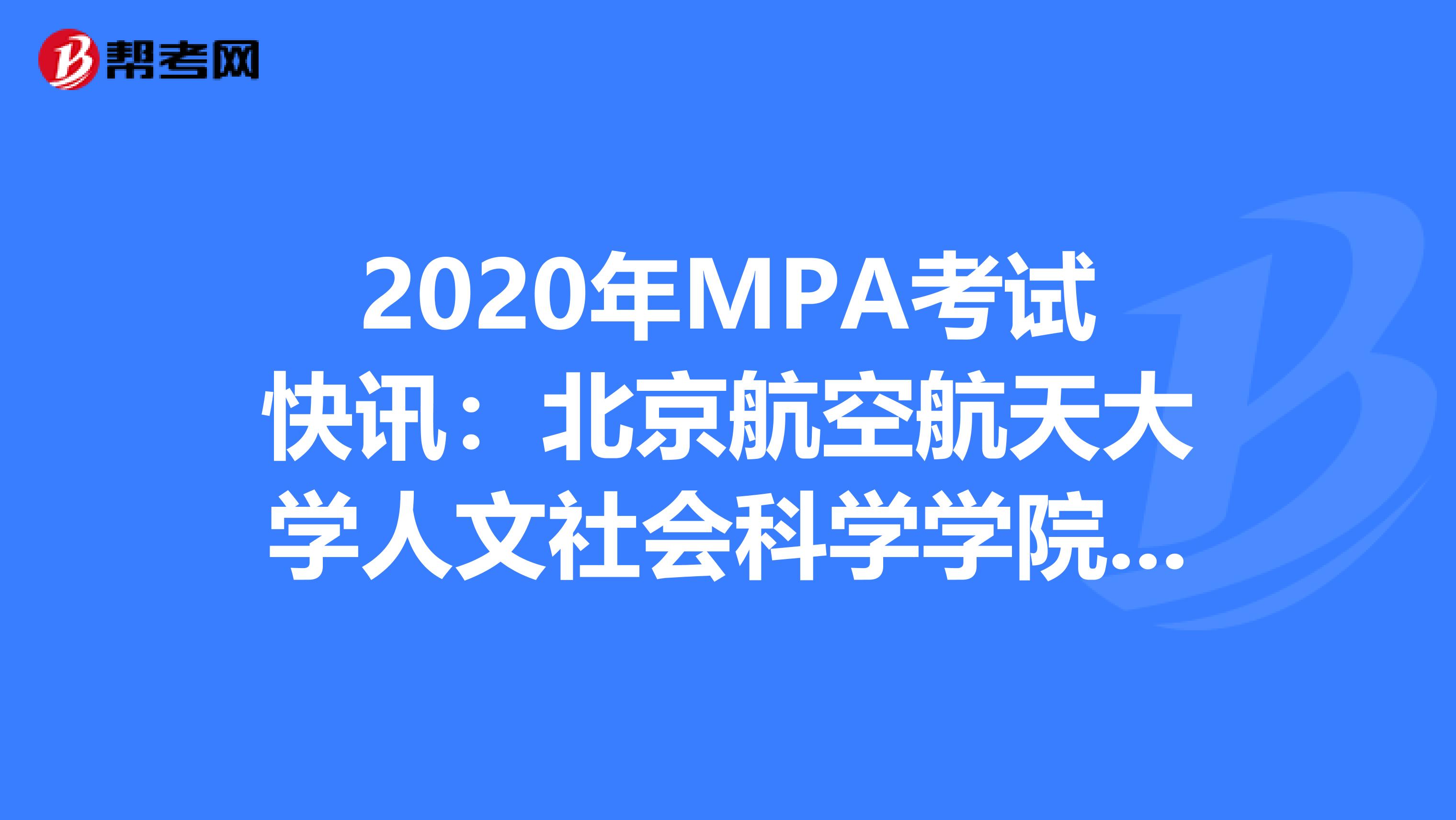 2020年MPA考试快讯：北京航空航天大学人文社会科学学院MPA项目