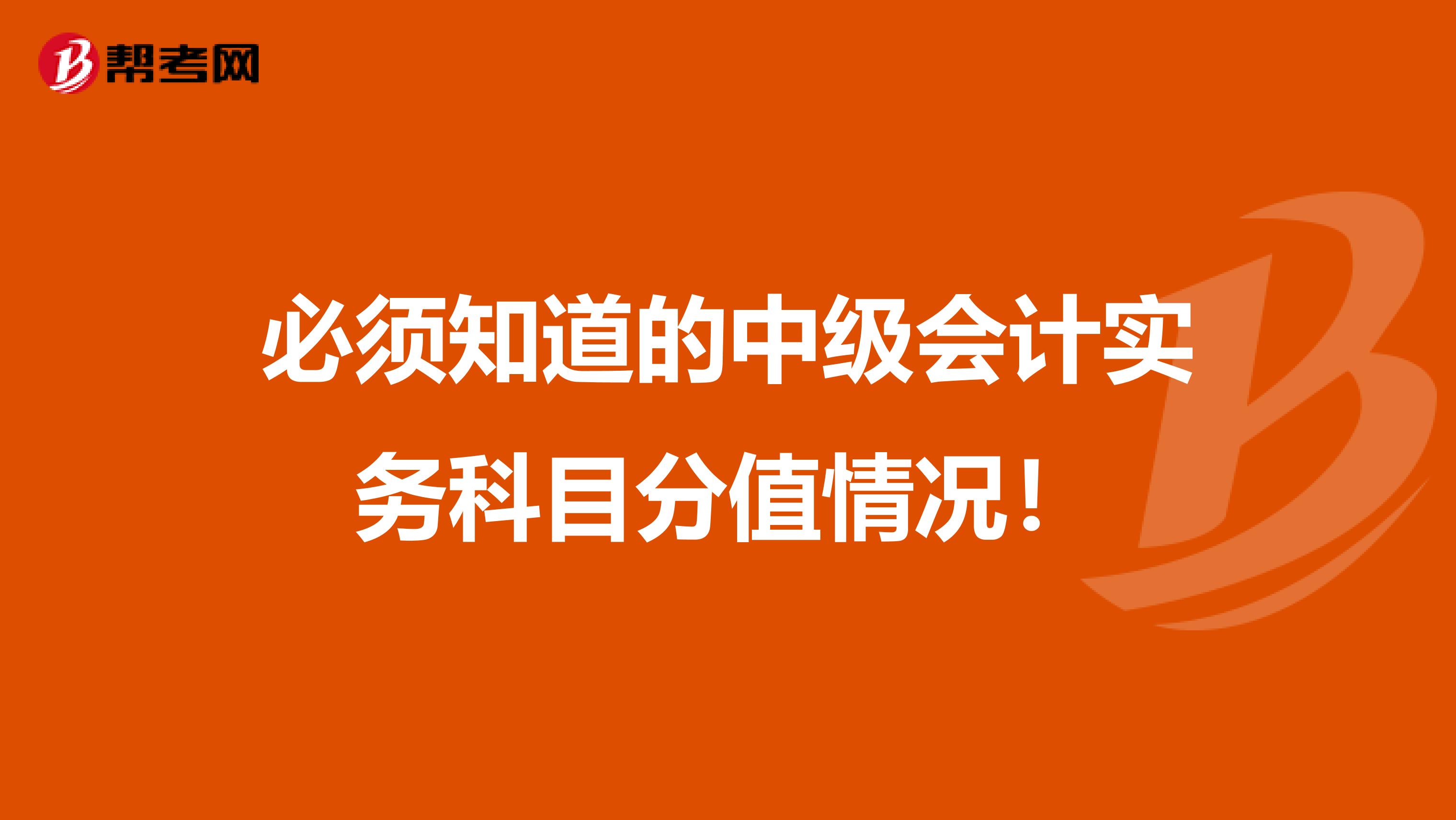 必须知道的中级会计实务科目分值情况！