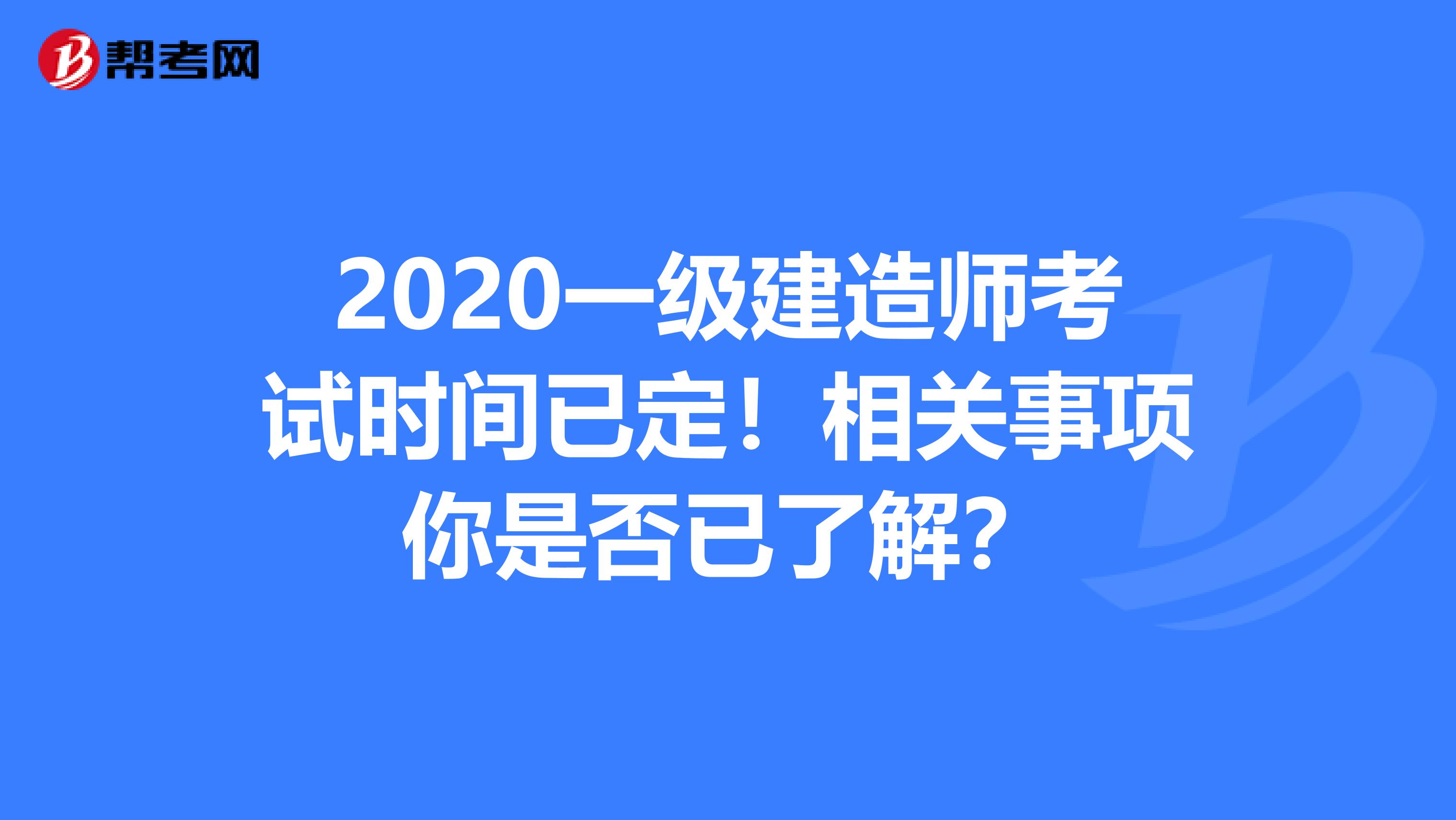 2020一级建造师考试时间已定！相关事项你是否已了解？