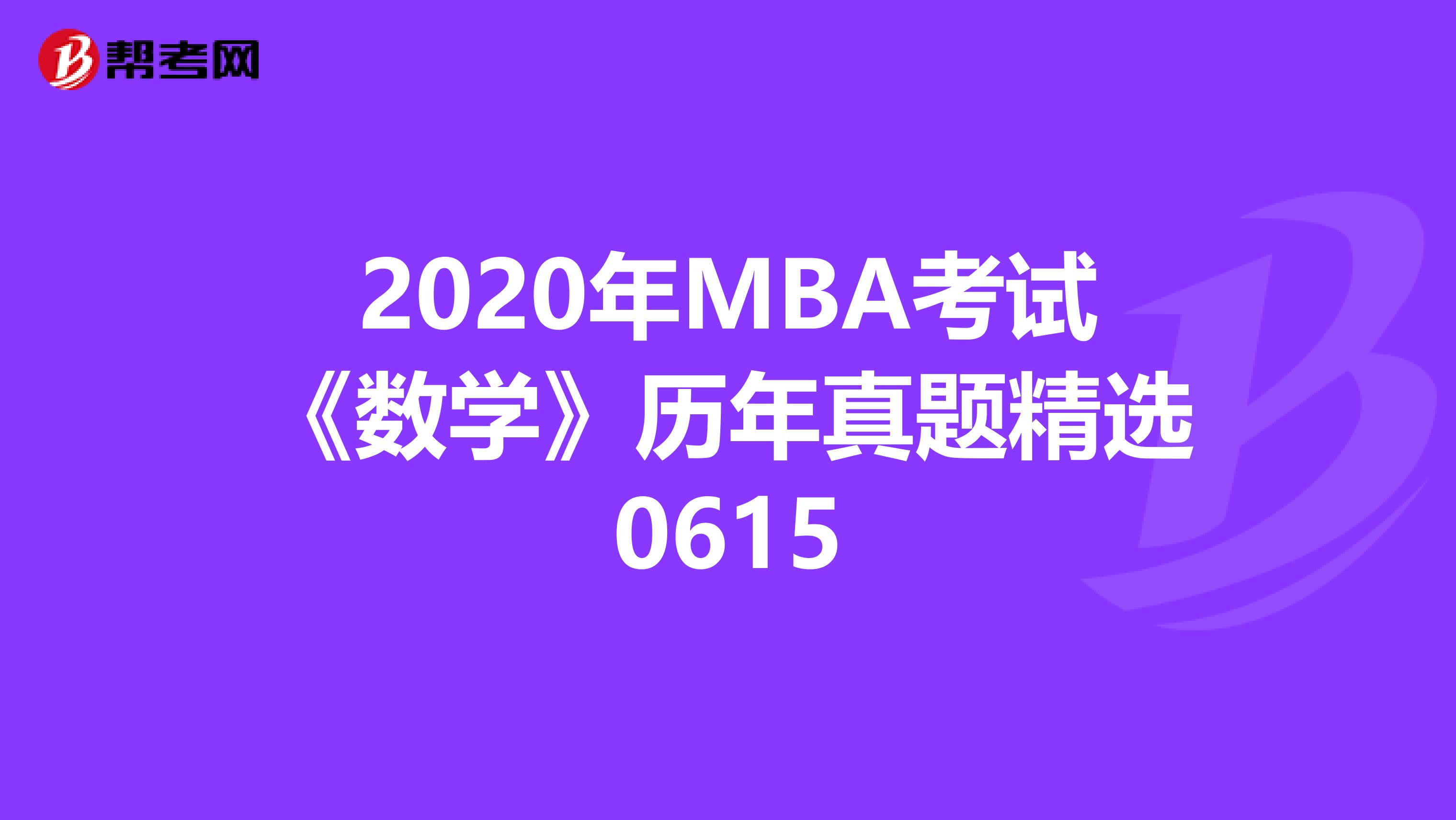 2020年MBA考試《數(shù)學(xué)》歷年真題精選0615