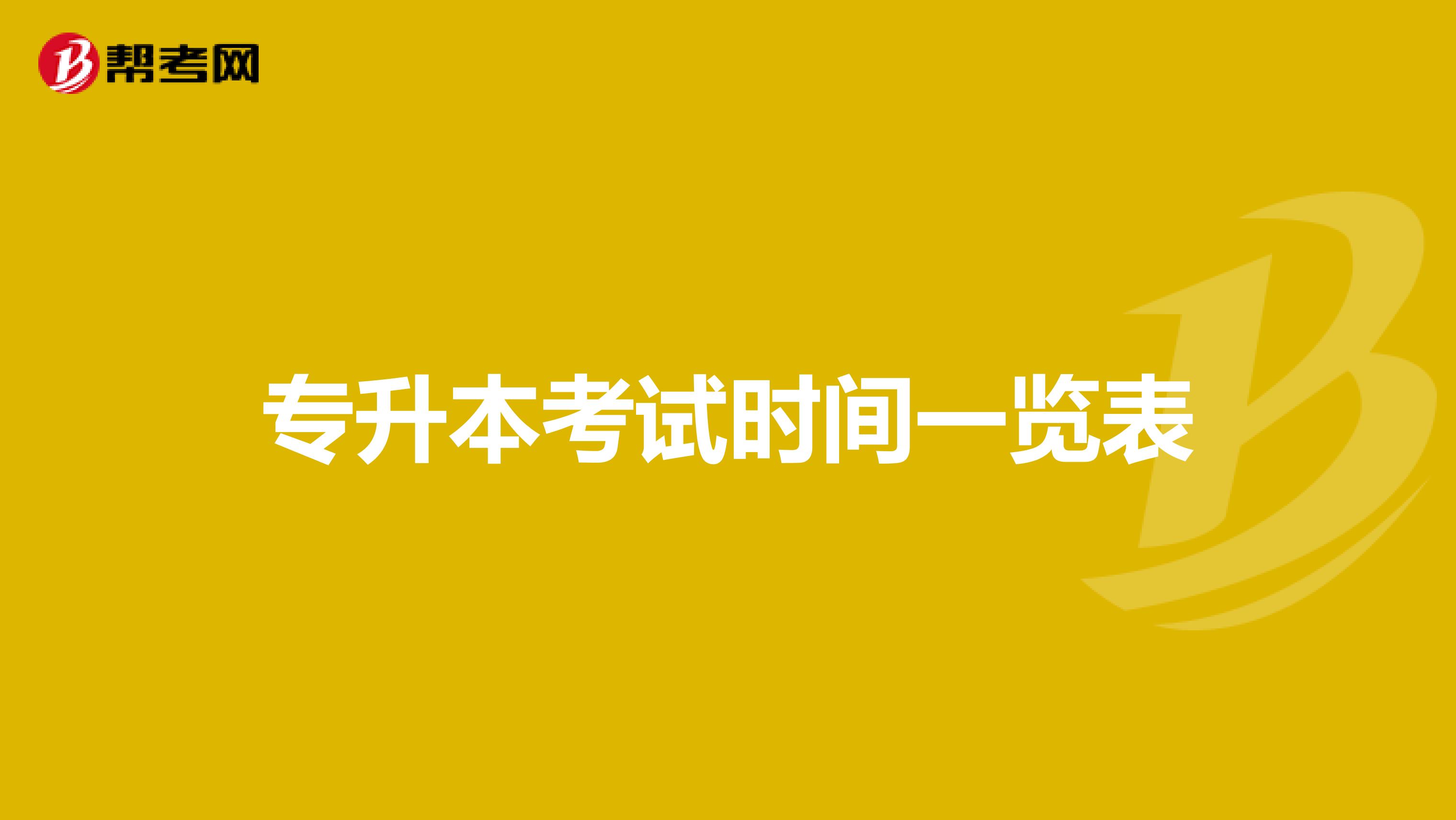 专升本考试时间一览表